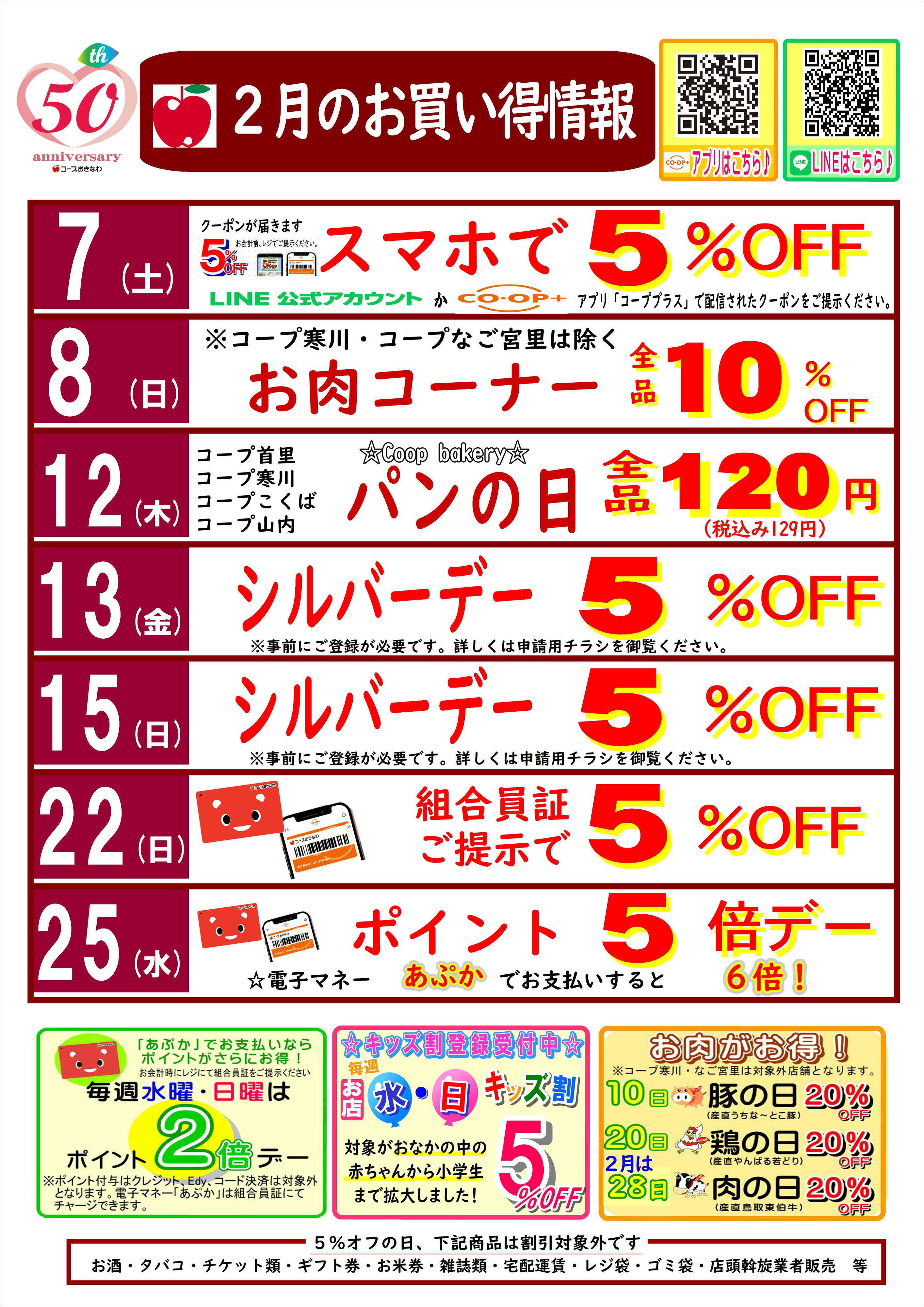 コープおきなわ ２月お買い得情報