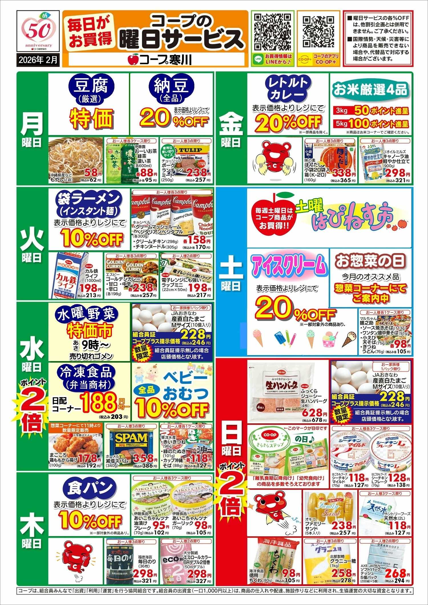 コープおきなわ 【２月】曜日サービス（寒川）