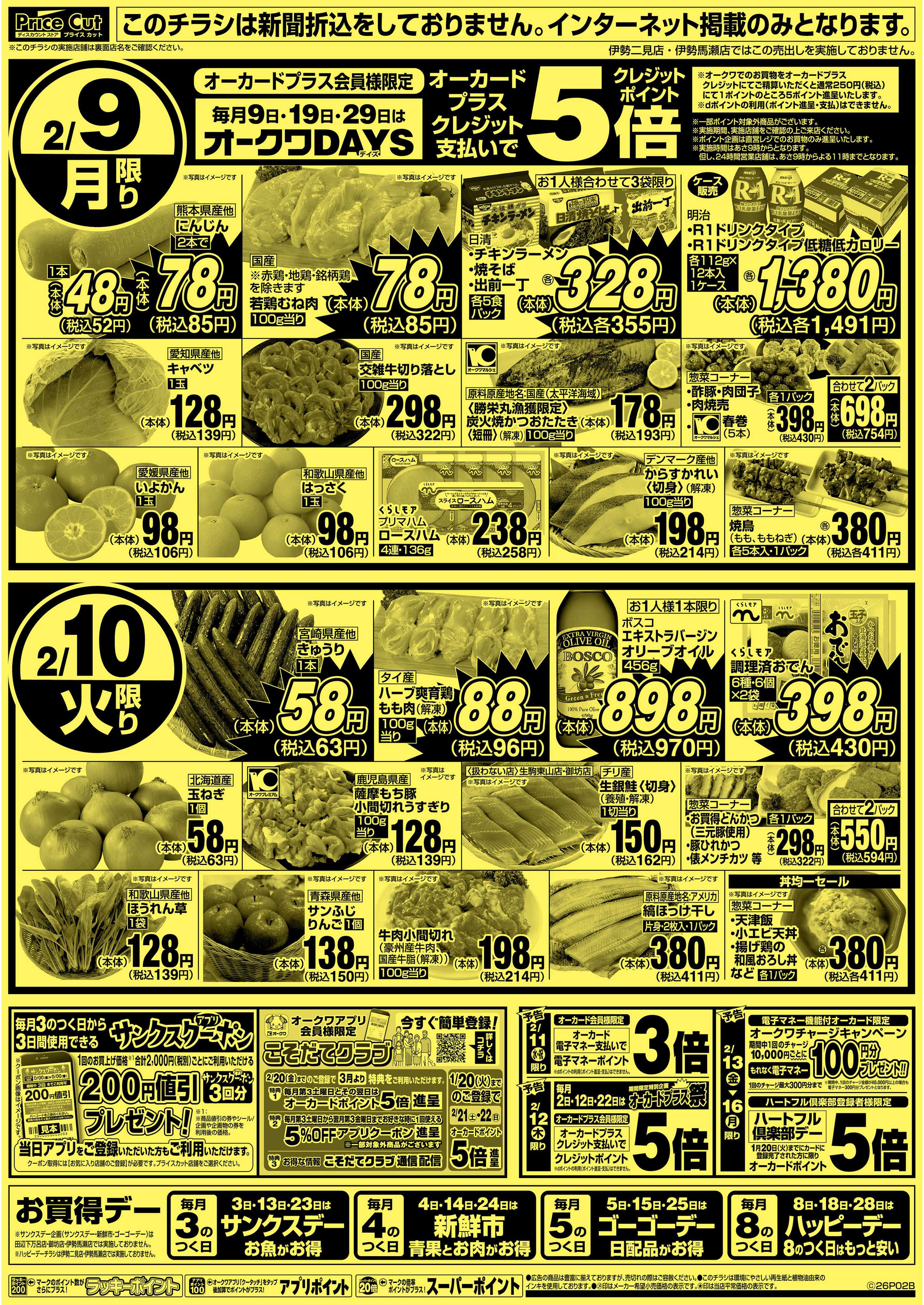 プライスカット ハッピーデー