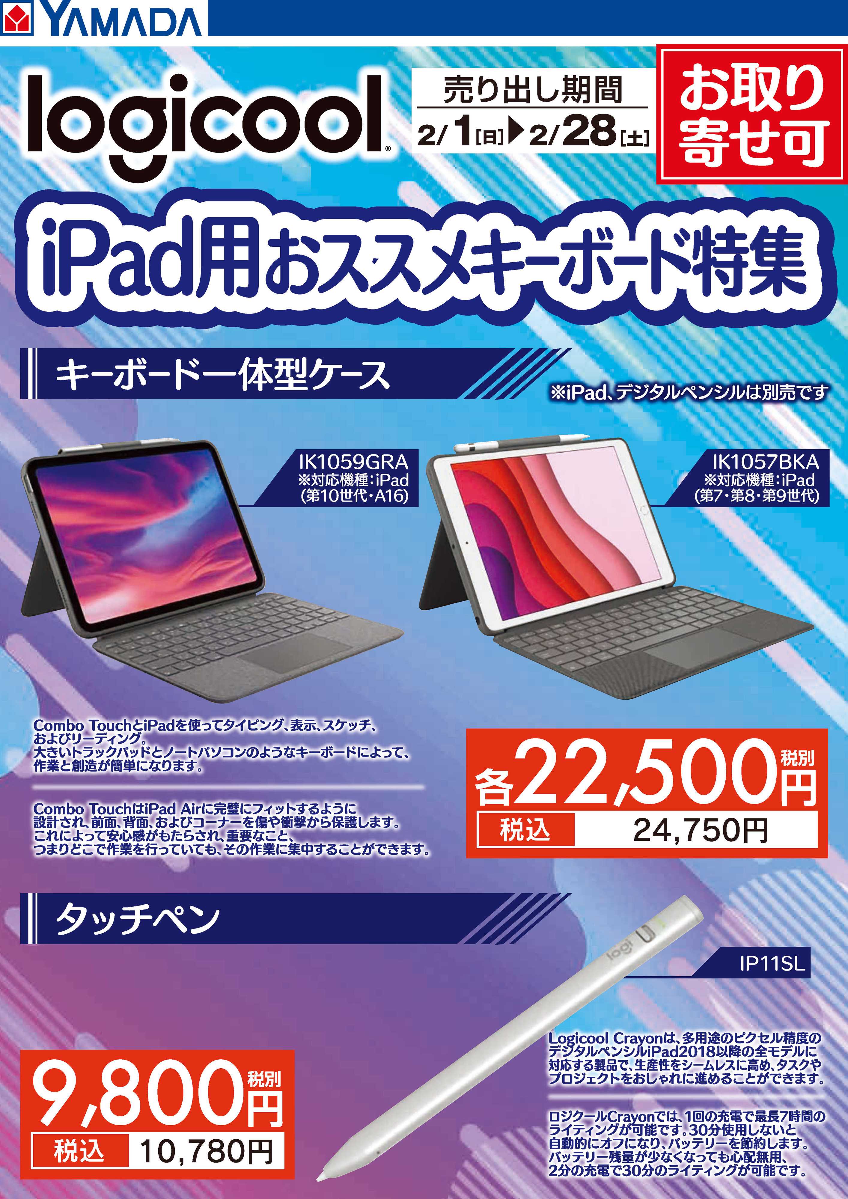 ヤマダデンキ ロジクール iPad用おススメ キーボード特集