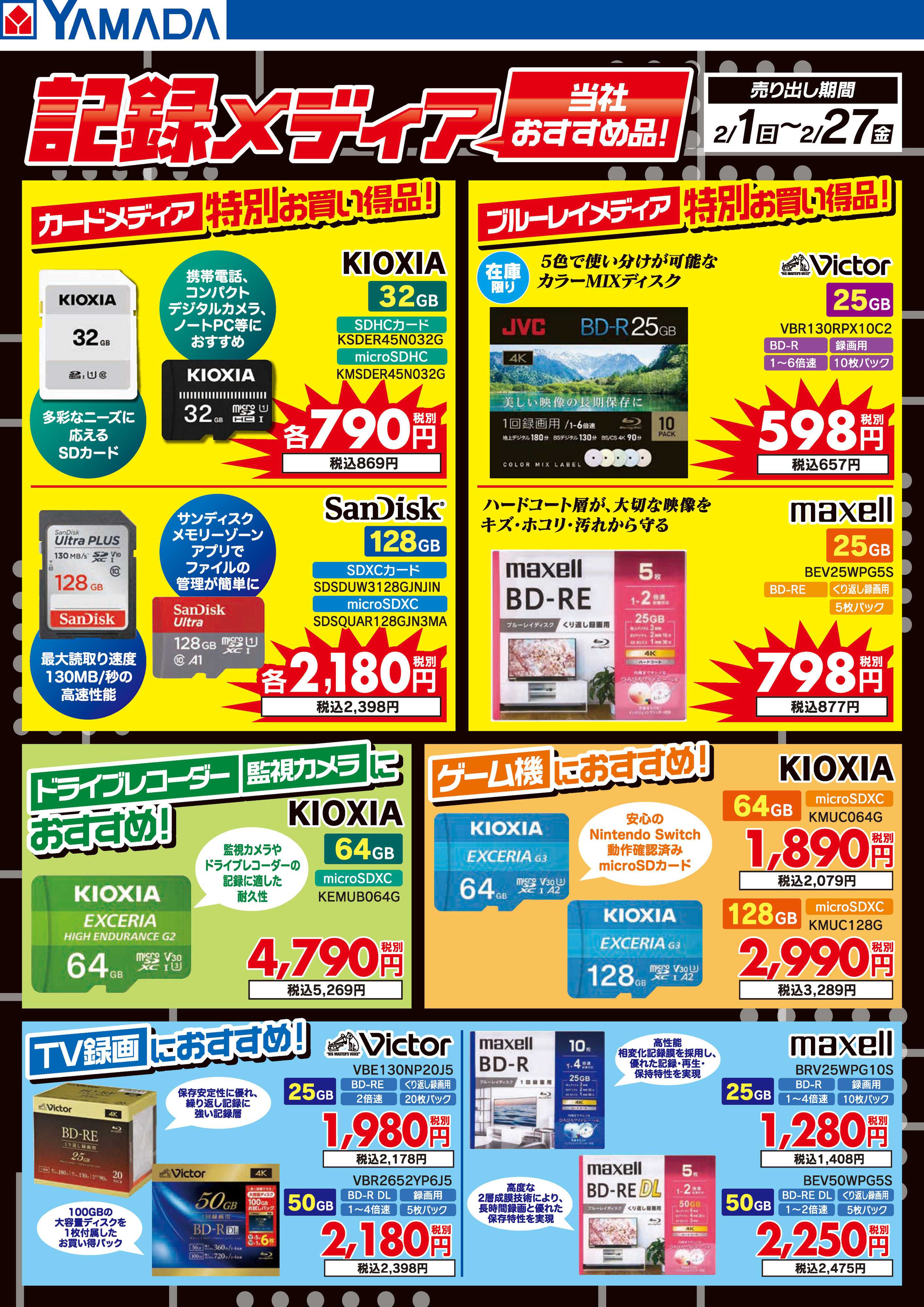 ヤマダデンキ 記録メディア 当社おすすめ品！