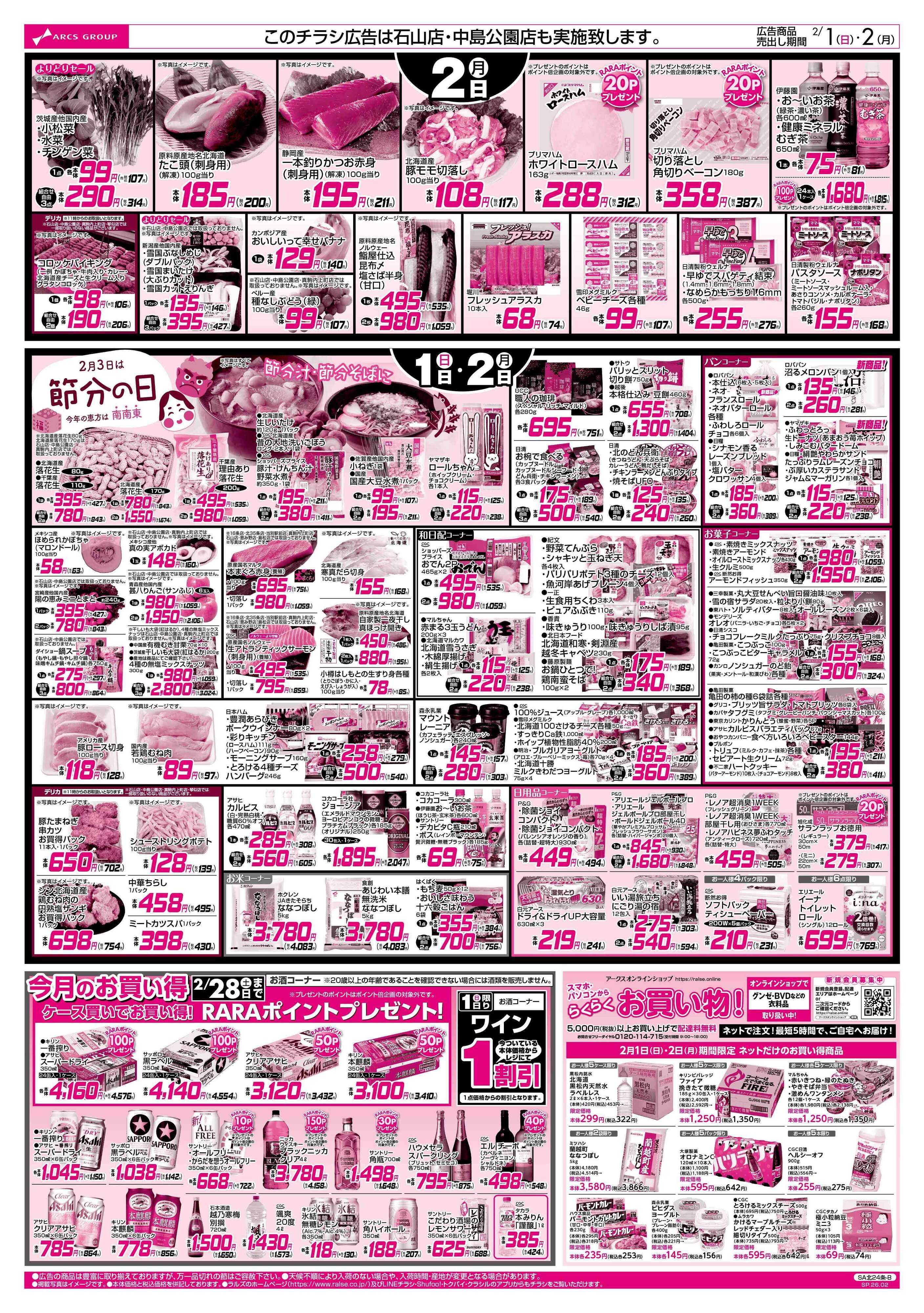 ビッグハウス 2/1-2  アークスデー