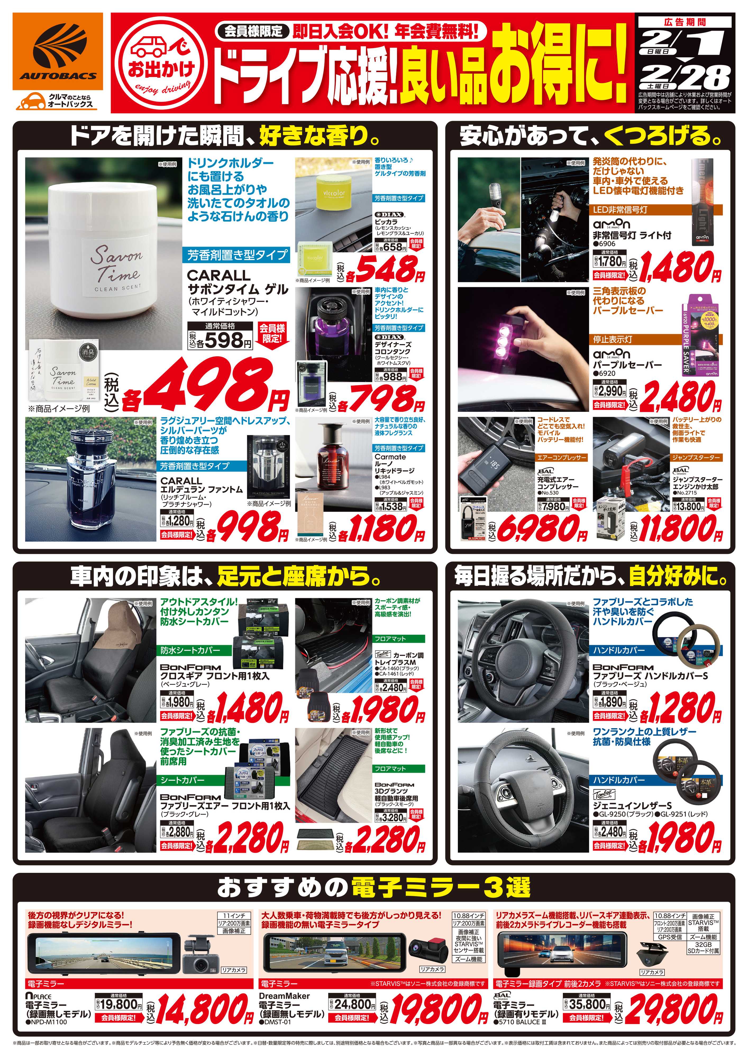 オートバックス 良い品お得に！ドライブ応援！