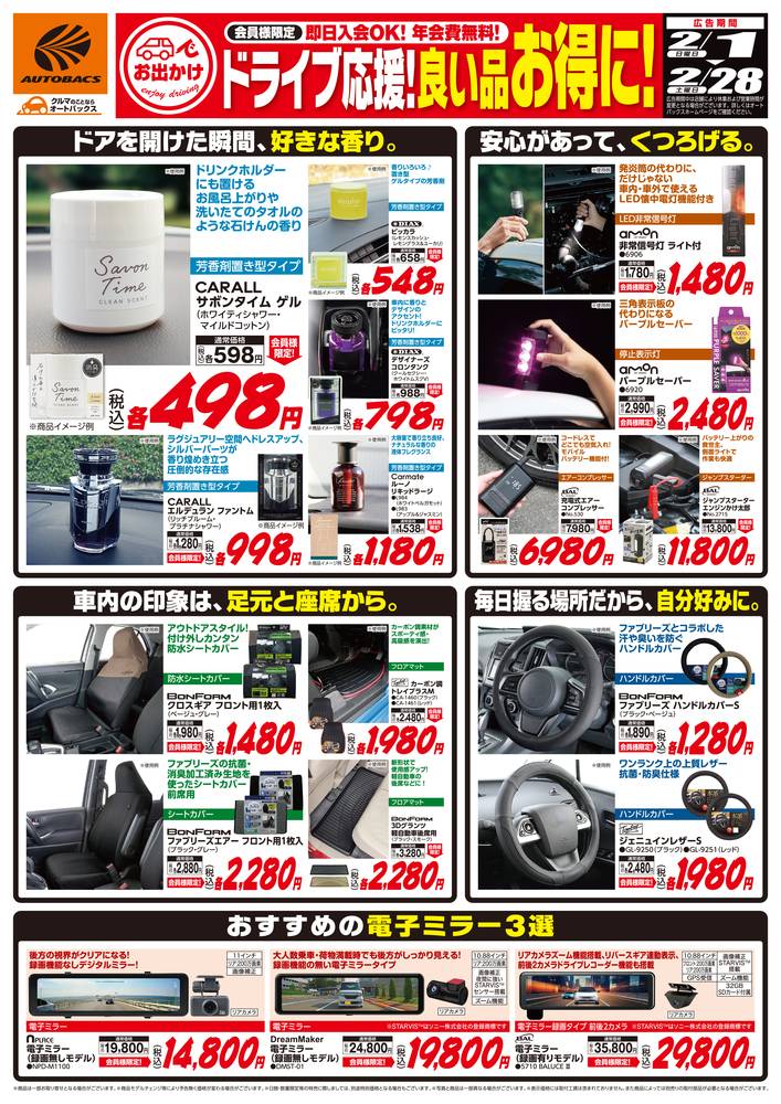 オートバックス ・高松郷東店の最新チラシ・セール情報 | クラシルチラシ