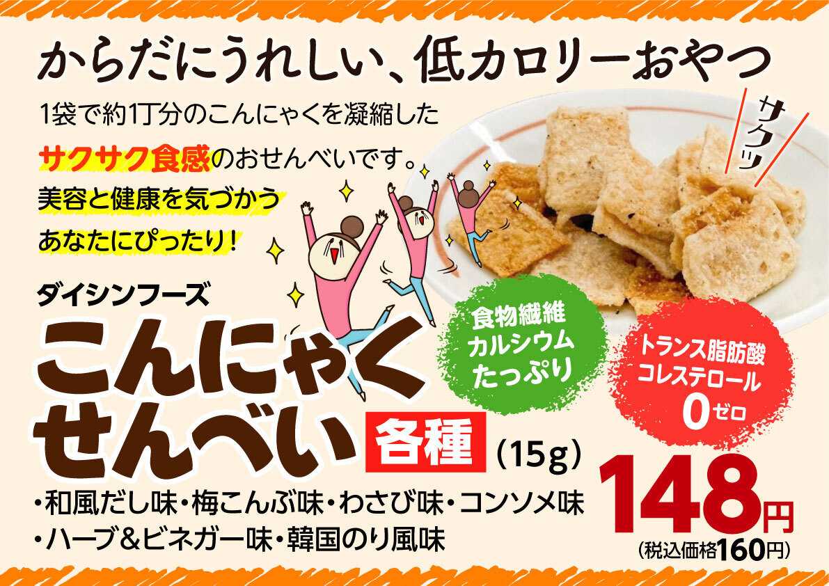 北海市場 【2月こだわり商品】こんにゃくせんべい各種