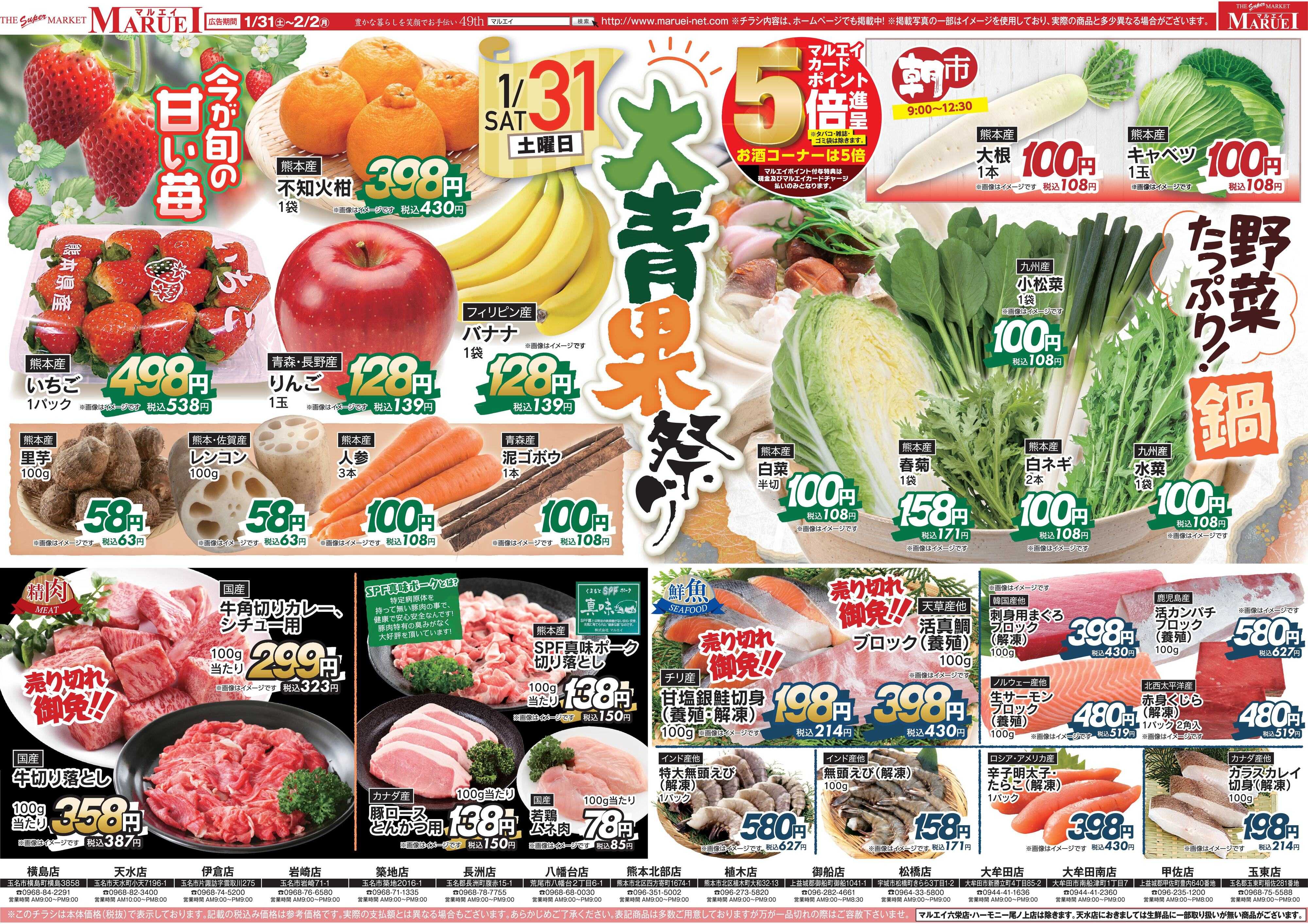 スーパーマーケットマルエイ 大青果祭り