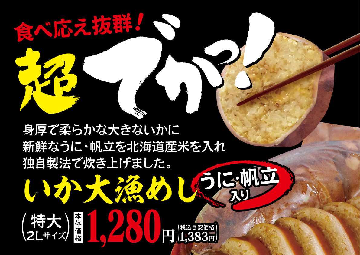 北海市場 【2月こだわり商品】いか大漁めし (うに・帆立入)
