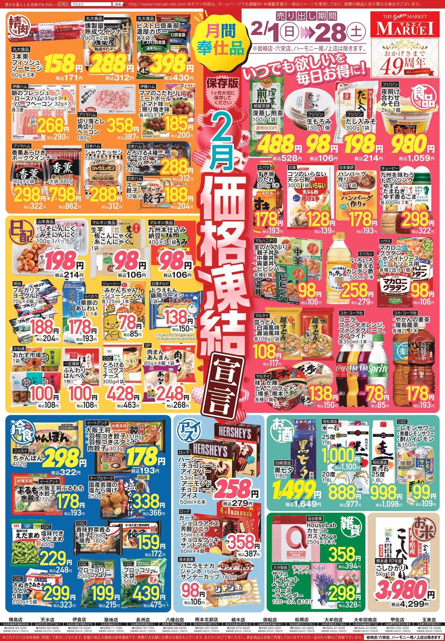 スーパーマーケットマルエイ 2月 価格凍結