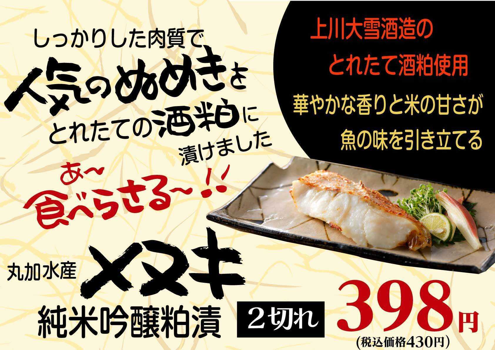 北海市場 【2月こだわり商品】メヌキ純米吟醸粕漬