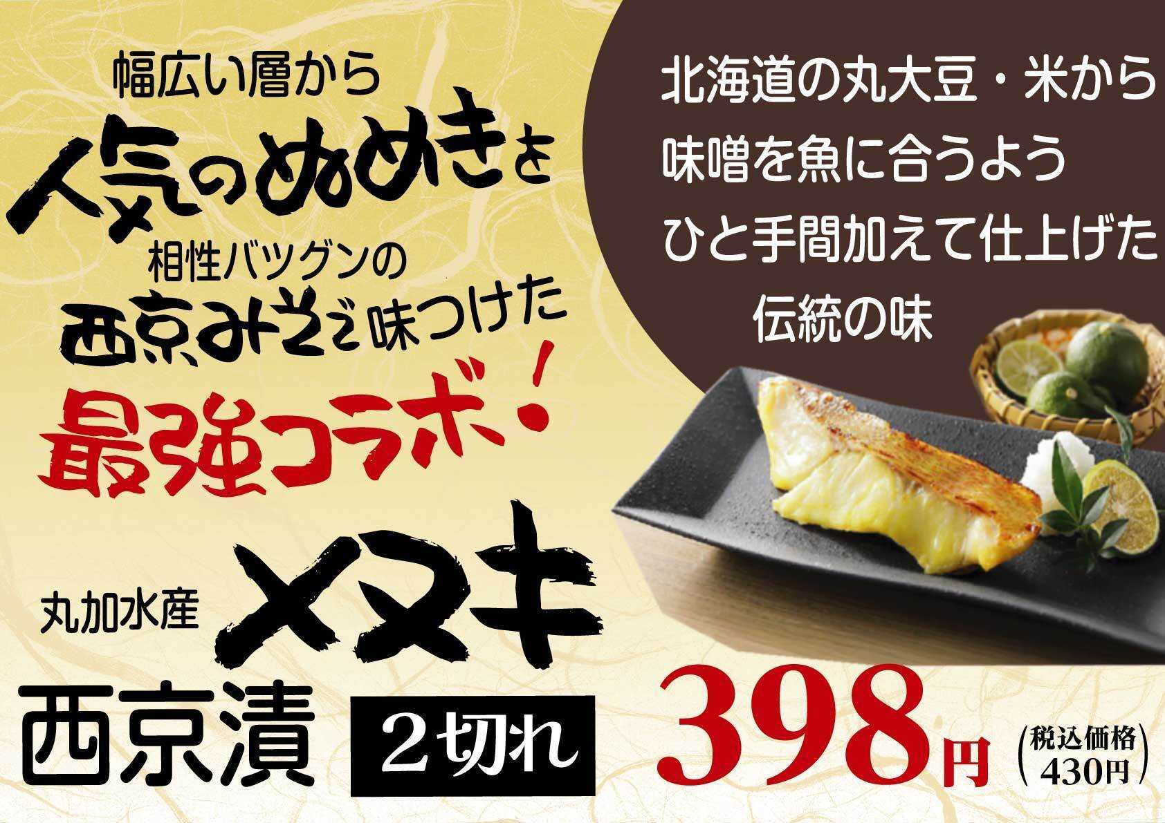 北海市場 【2月のこだわり商品】「メヌキ西京漬」