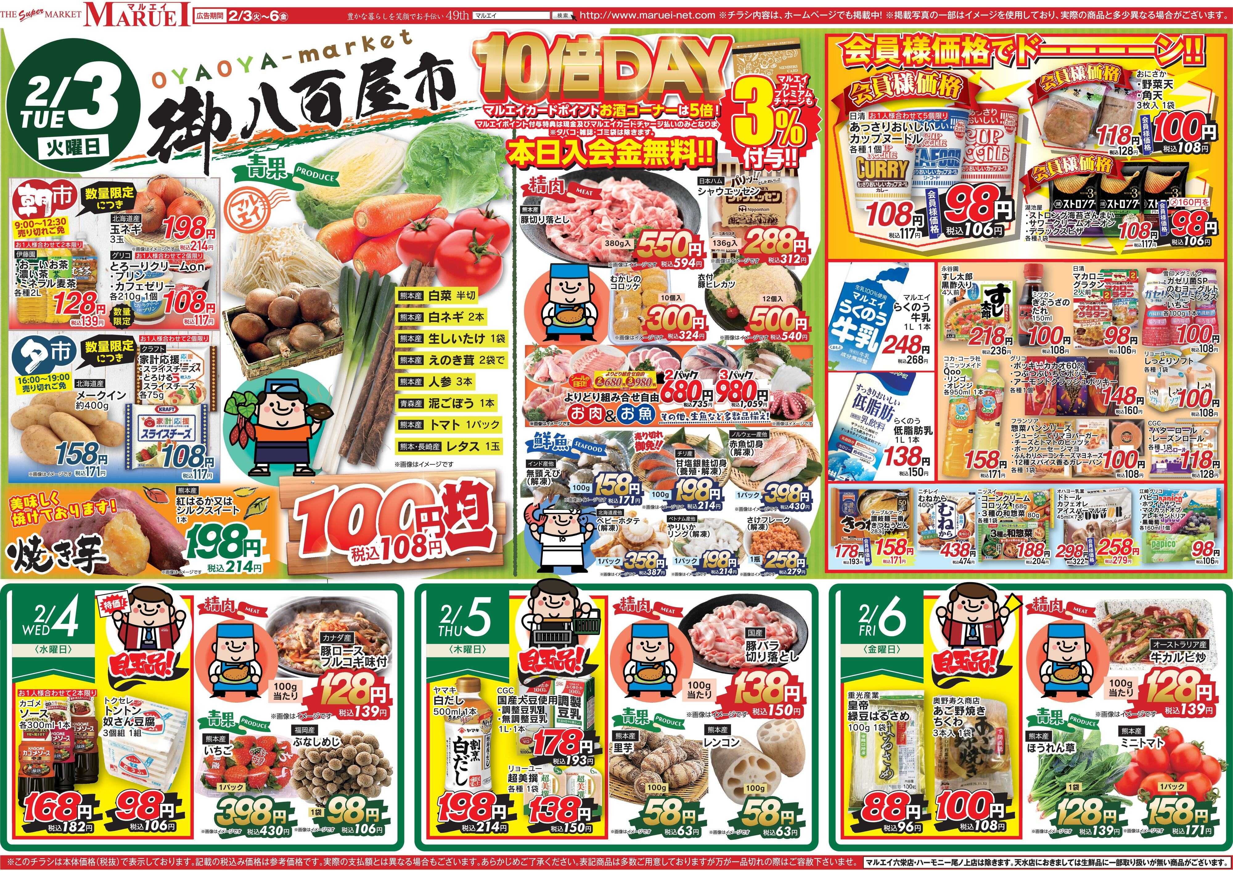 スーパーマーケットマルエイ 節分　毎週火曜の御八百屋市 OYAOYA