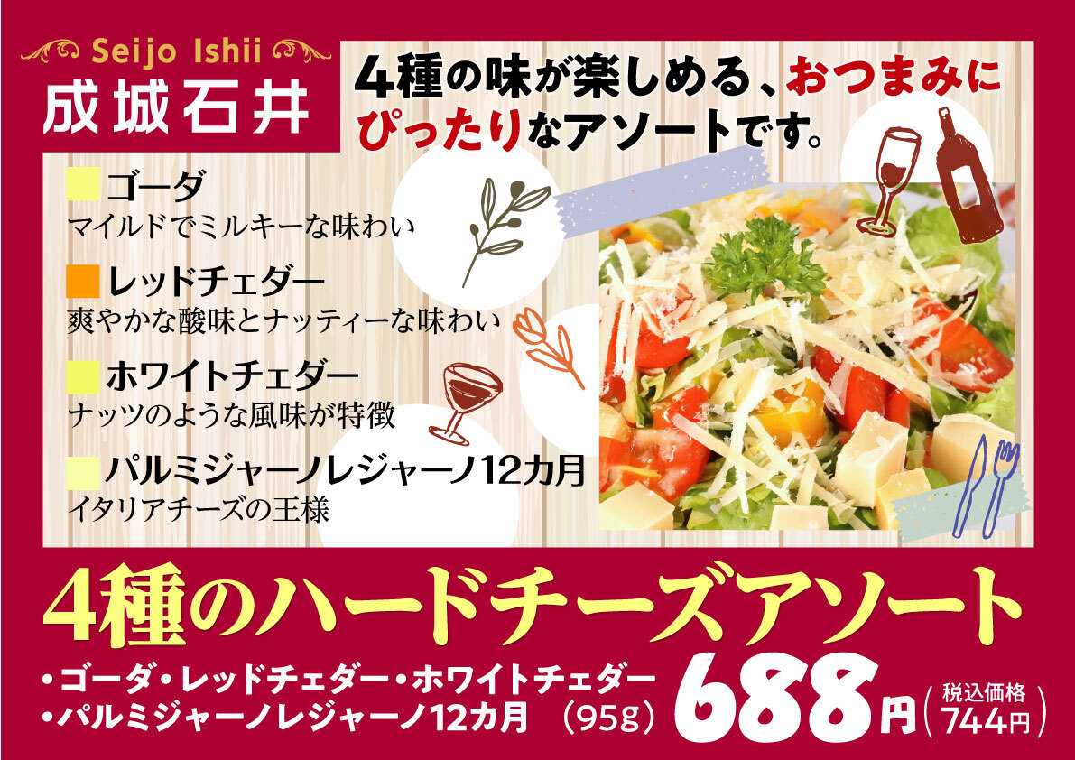 北海市場 【2月のこだわり商品】成城石井「4種のハードチーズアソート」