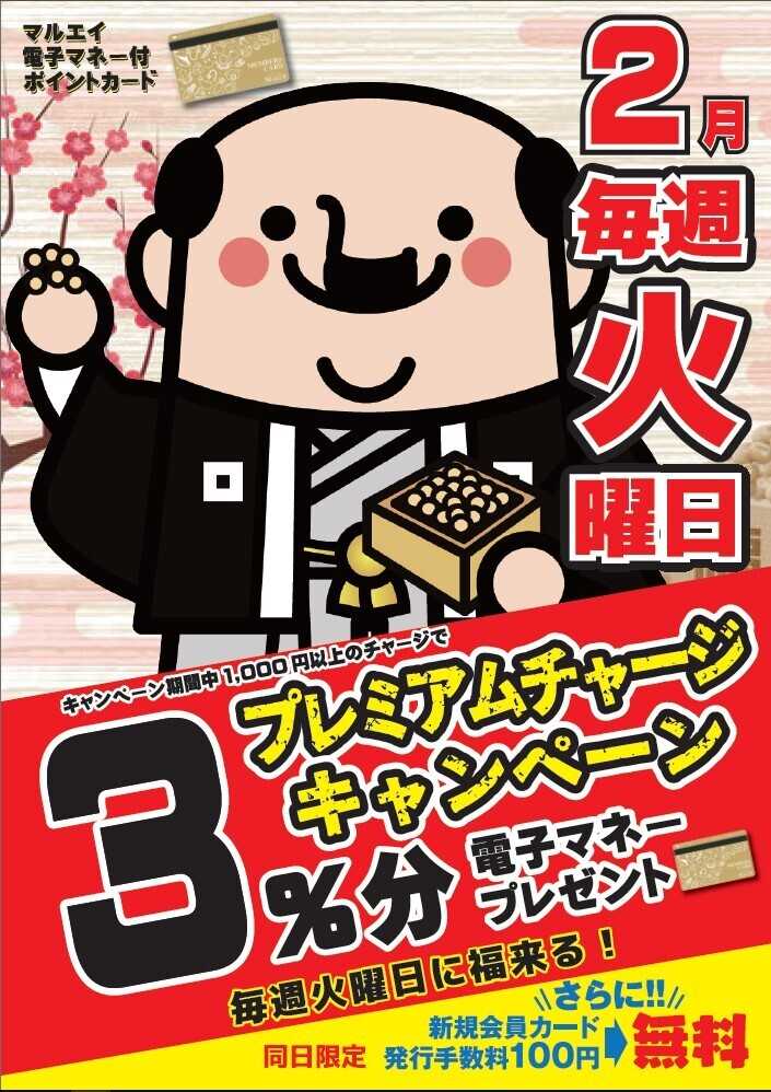 スーパーマーケットマルエイ 2月のプレミアムチャージ