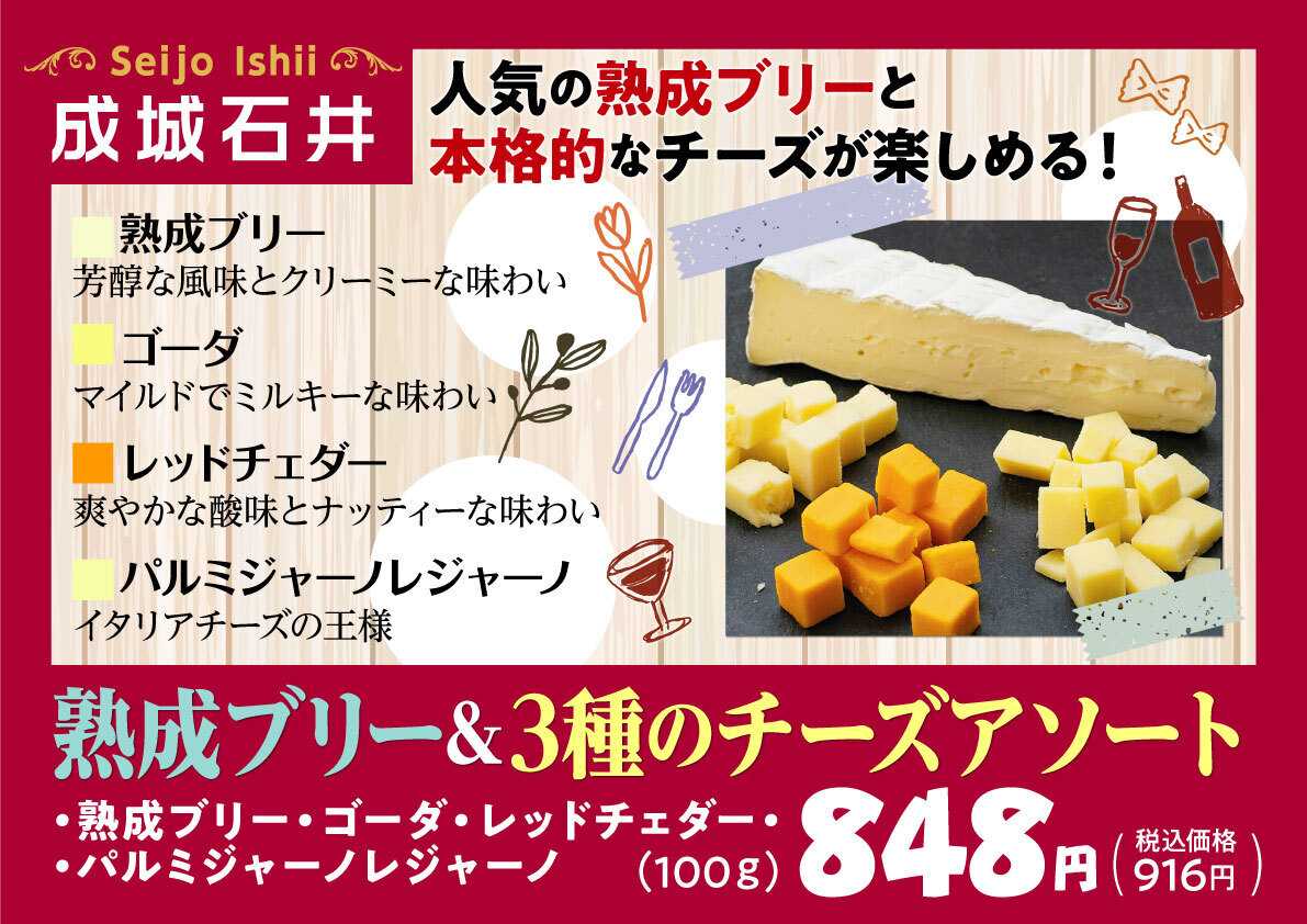 北海市場 【2月のこだわり商品】成城石井「熟成ブリー＆3種のチーズアソート」