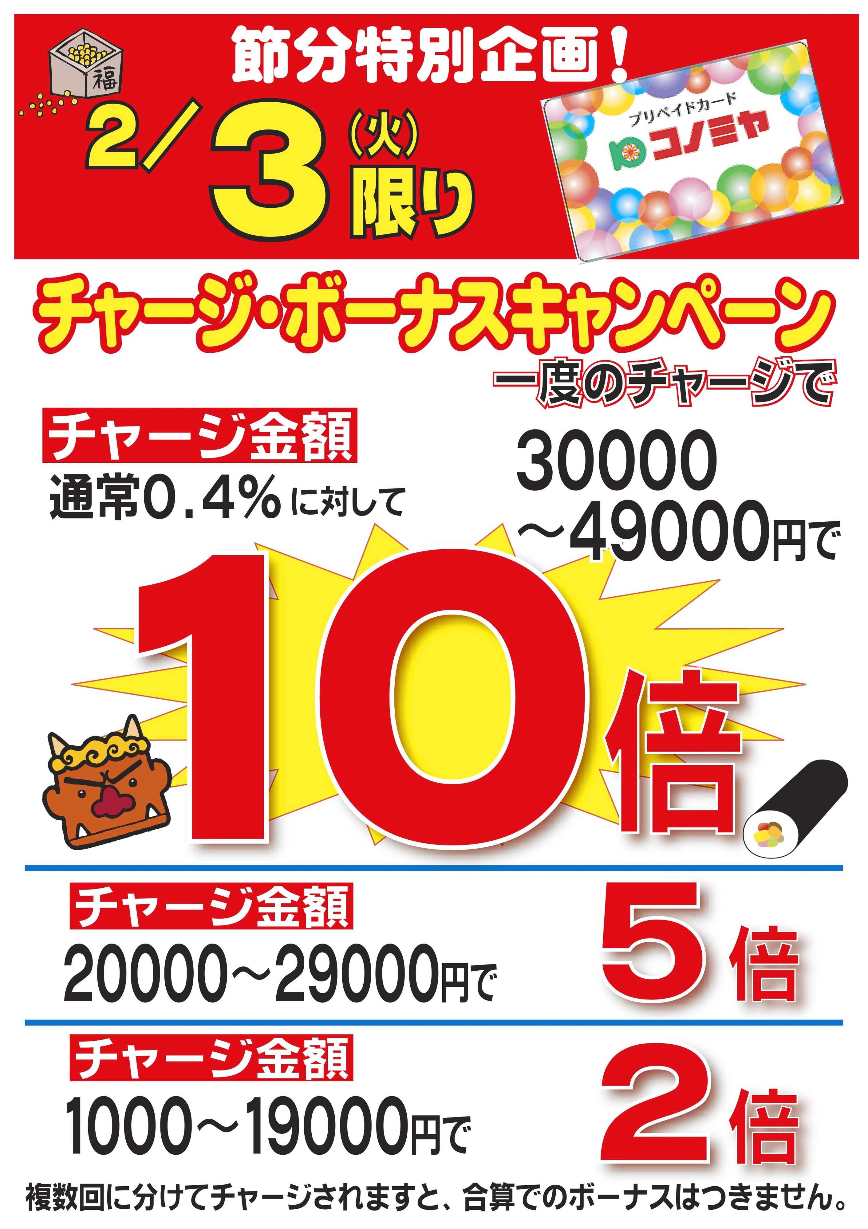 コノミヤ チャージボーナスキャンペーン！