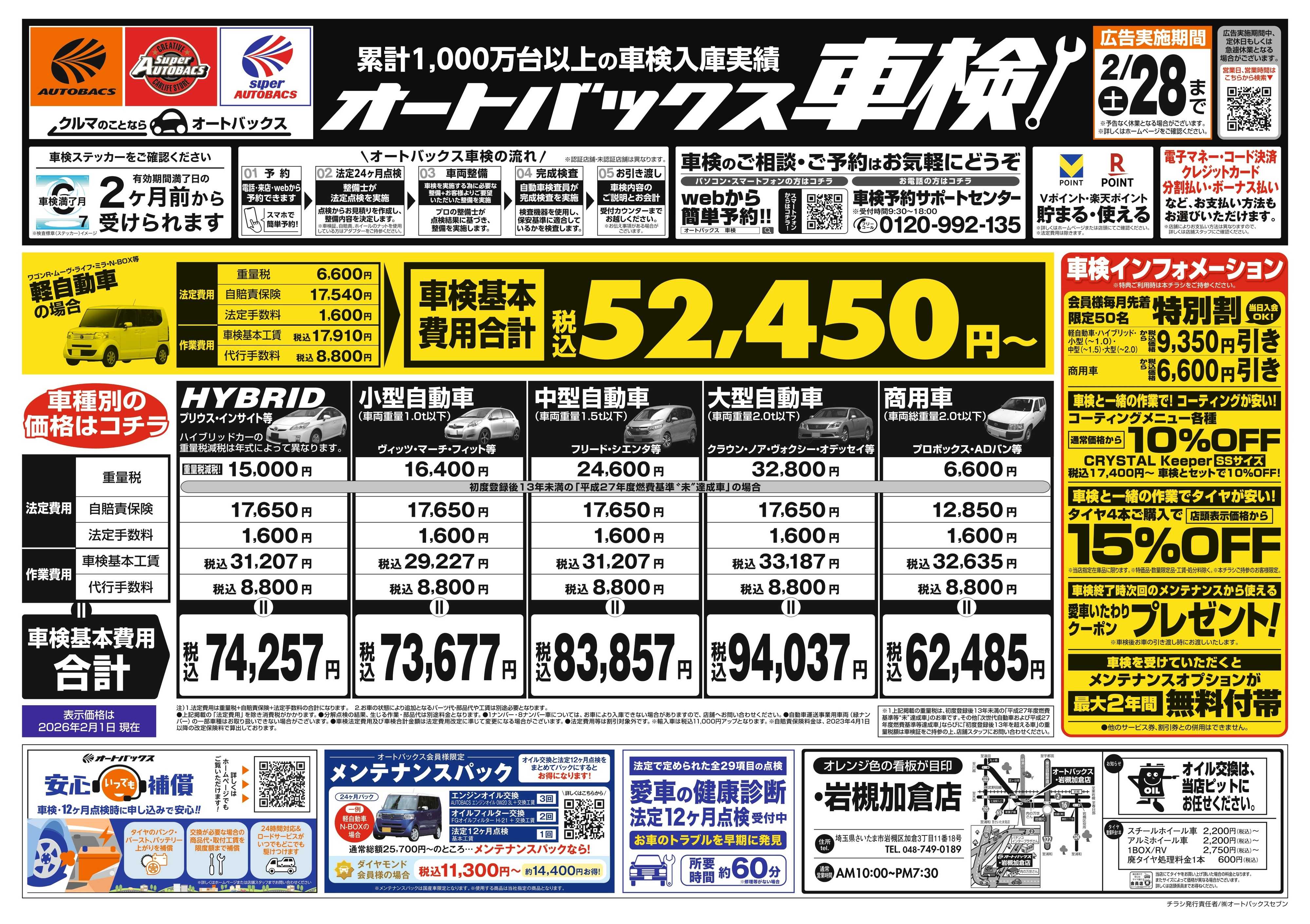 オートバックス 車検も安心！オートバックス車検