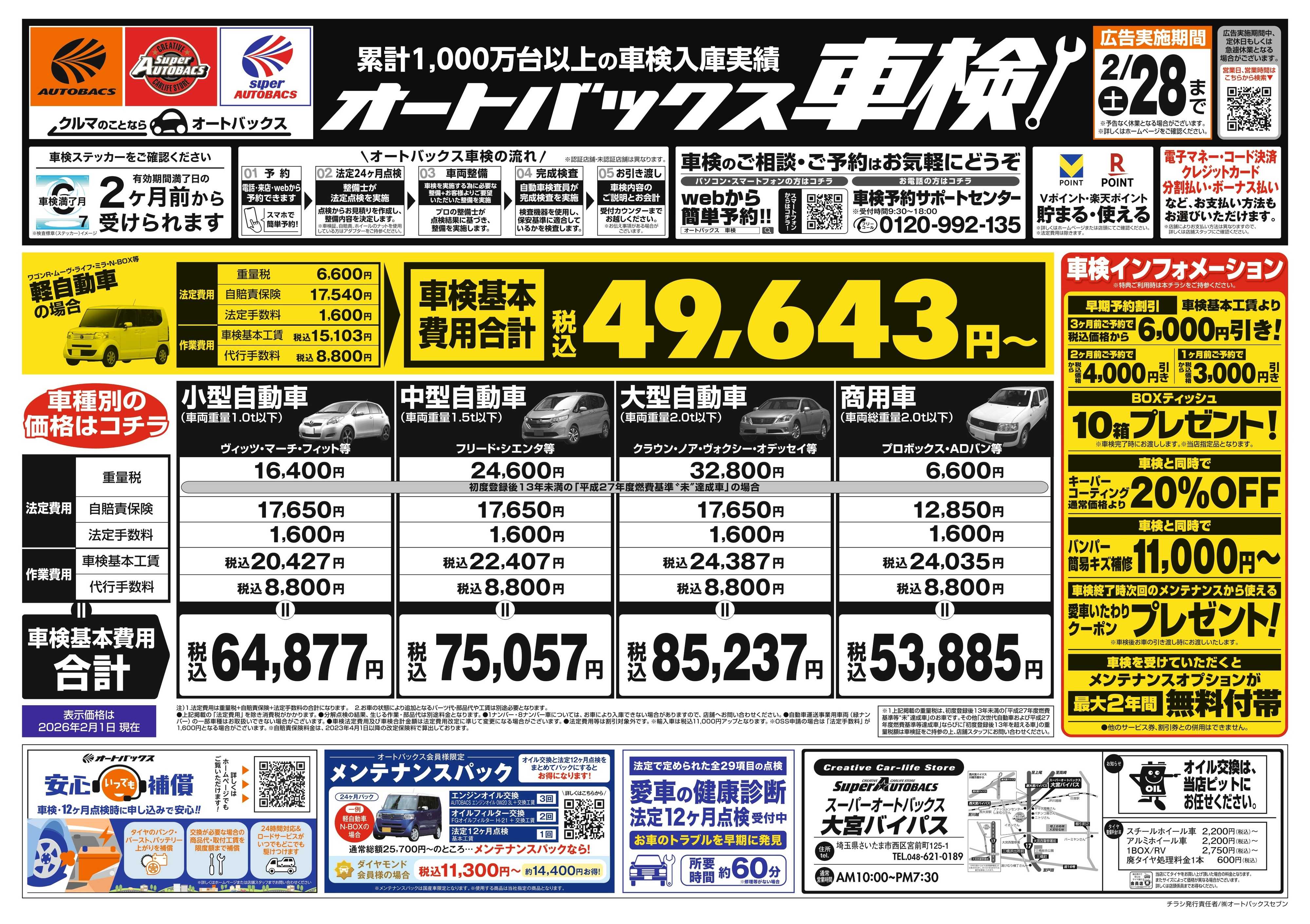 スーパーオートバックス 車検も安心！オートバックス車検