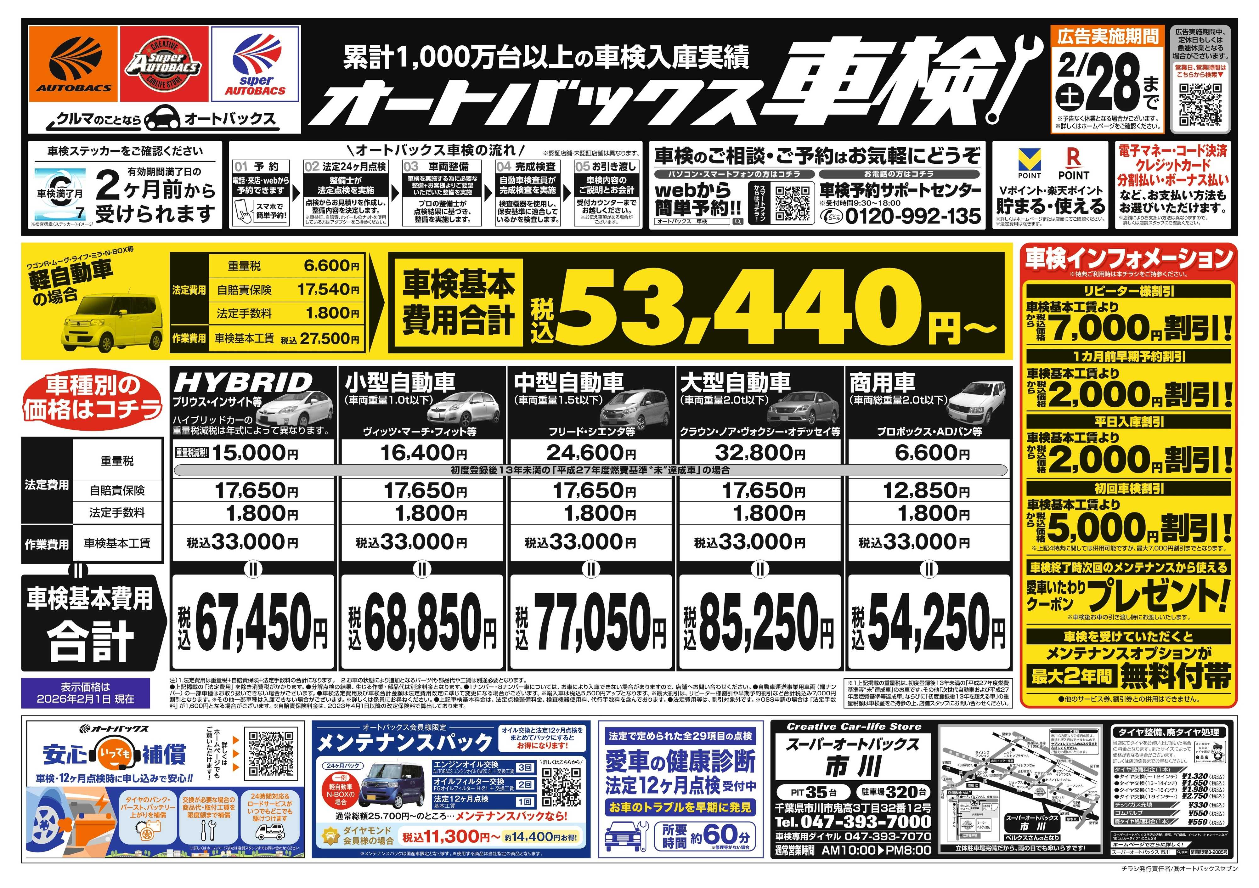 スーパーオートバックス 車検も安心！オートバックス車検