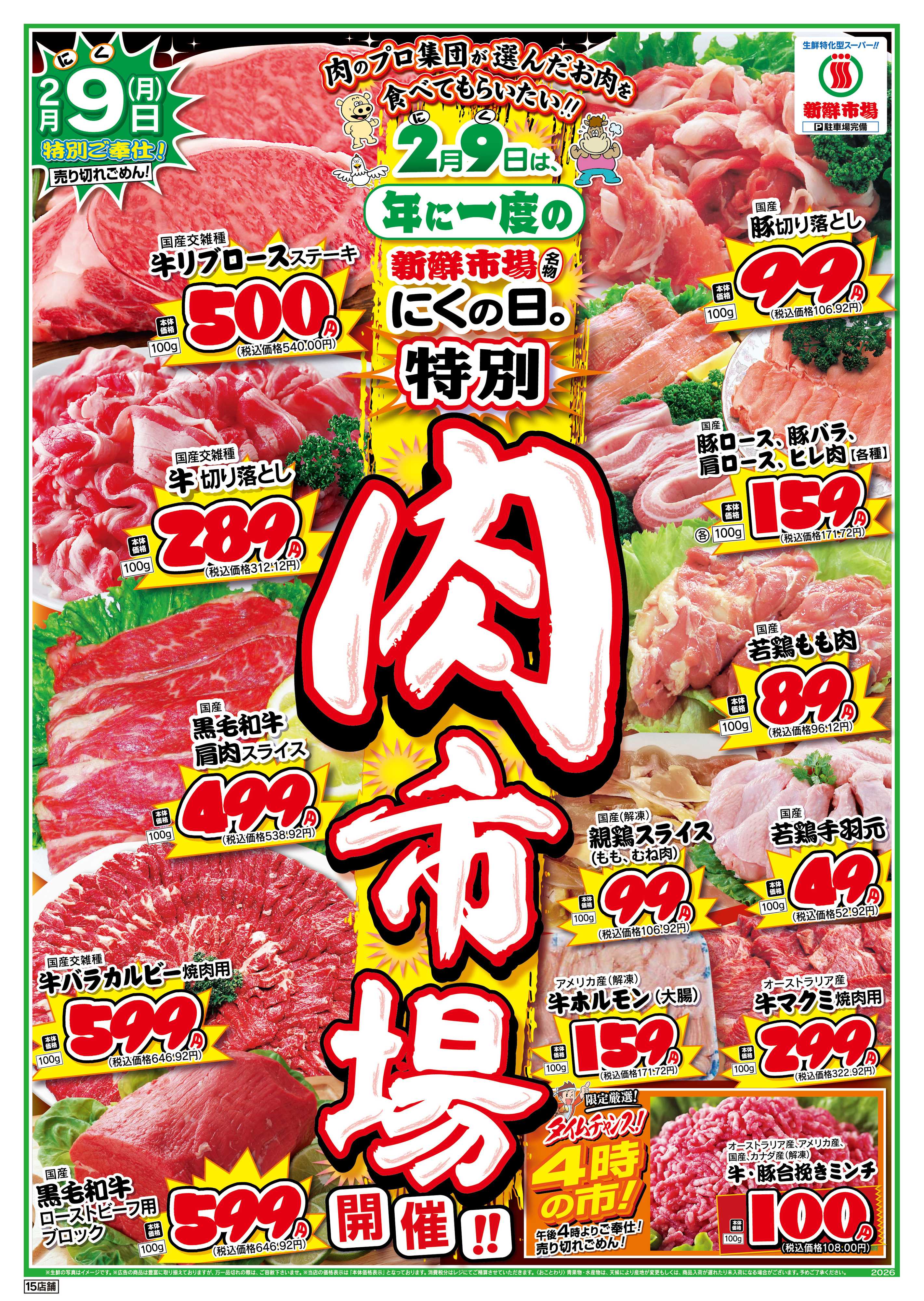 新鮮市場 S_26.0208_09肉市場11店B4