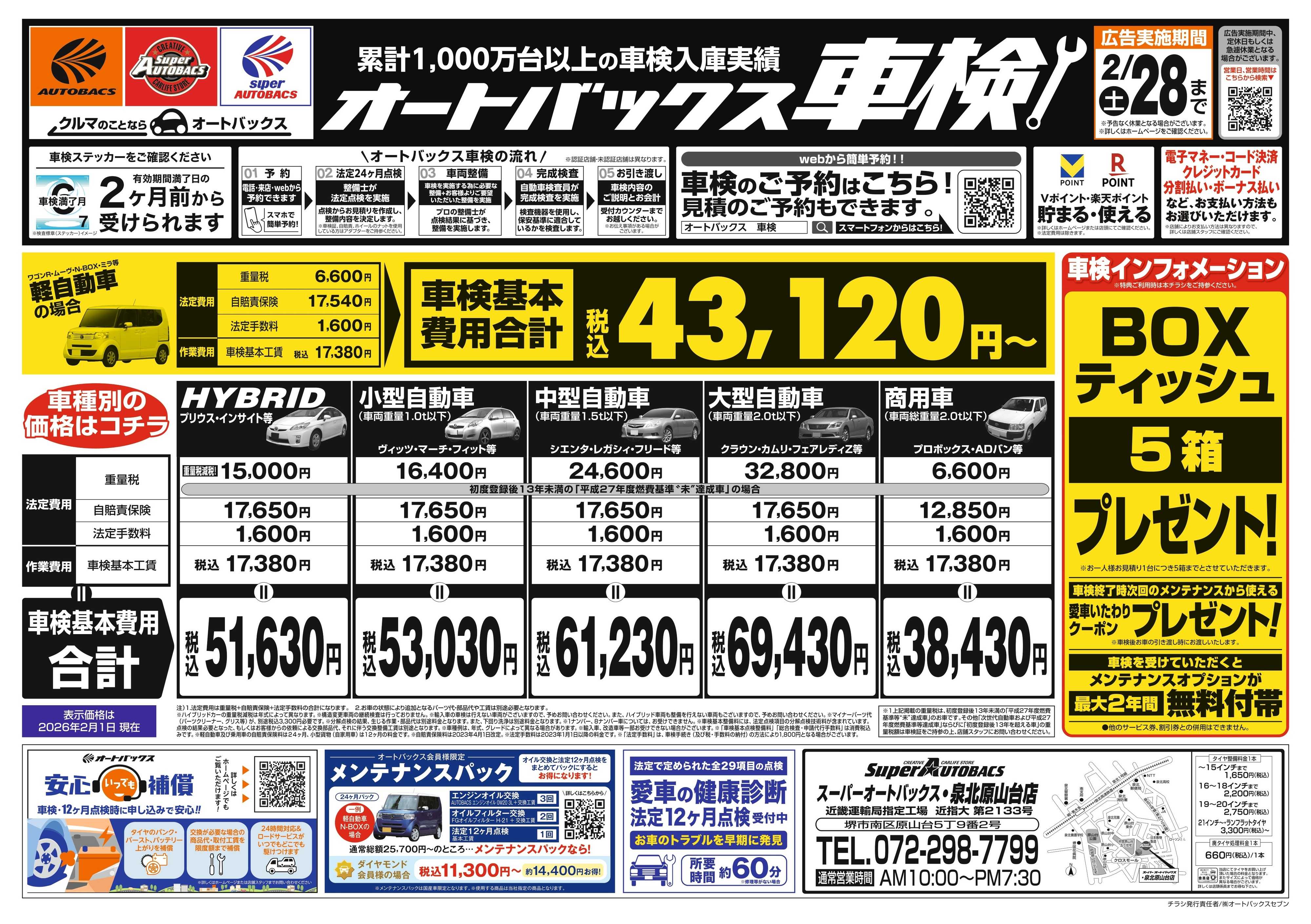 スーパーオートバックス 車検も安心！オートバックス車検