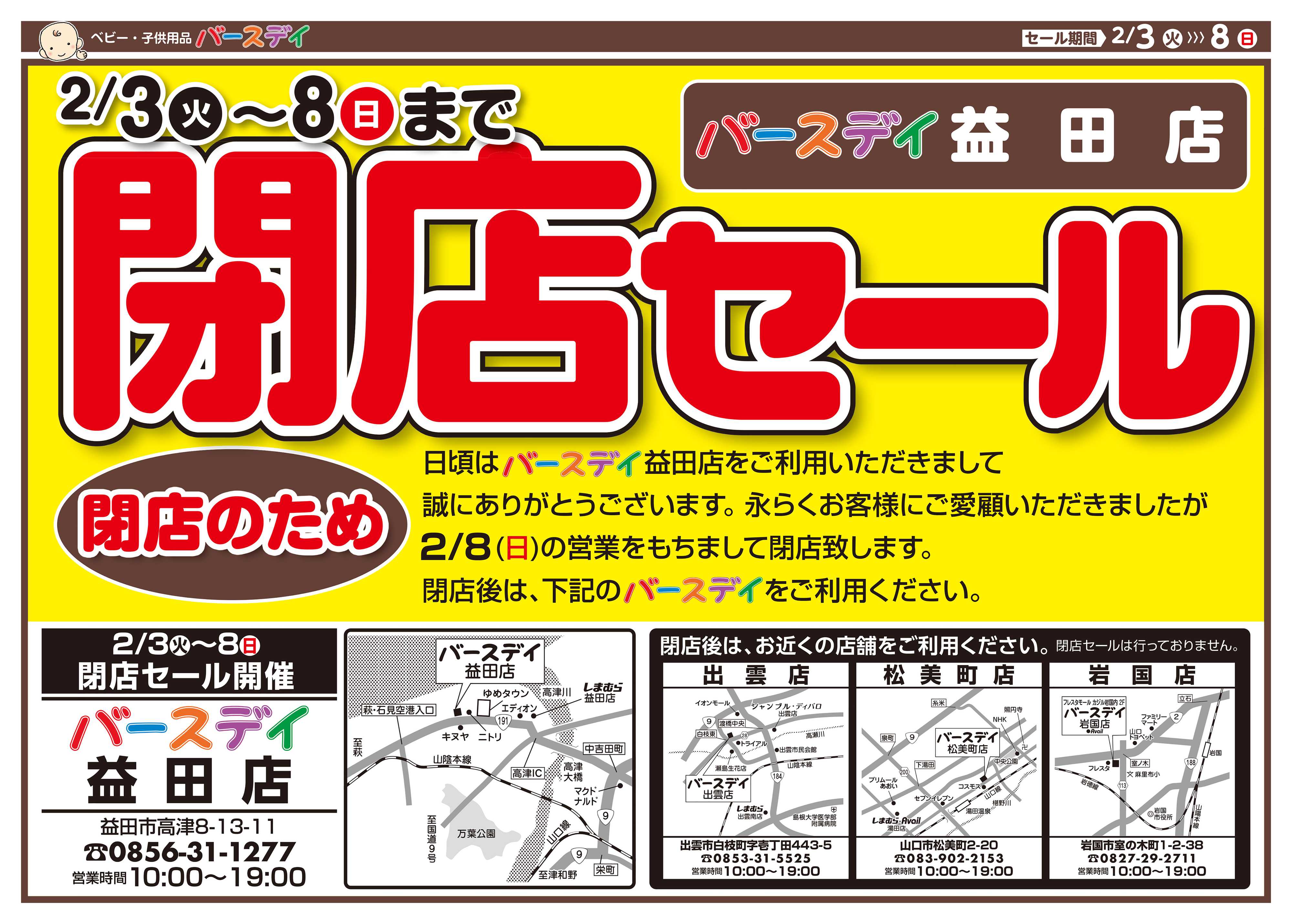 バースデイ ★閉店SALE★永らくのご愛顧に感謝を込めて2/8（日）まで全商品レジにて20％OFF！