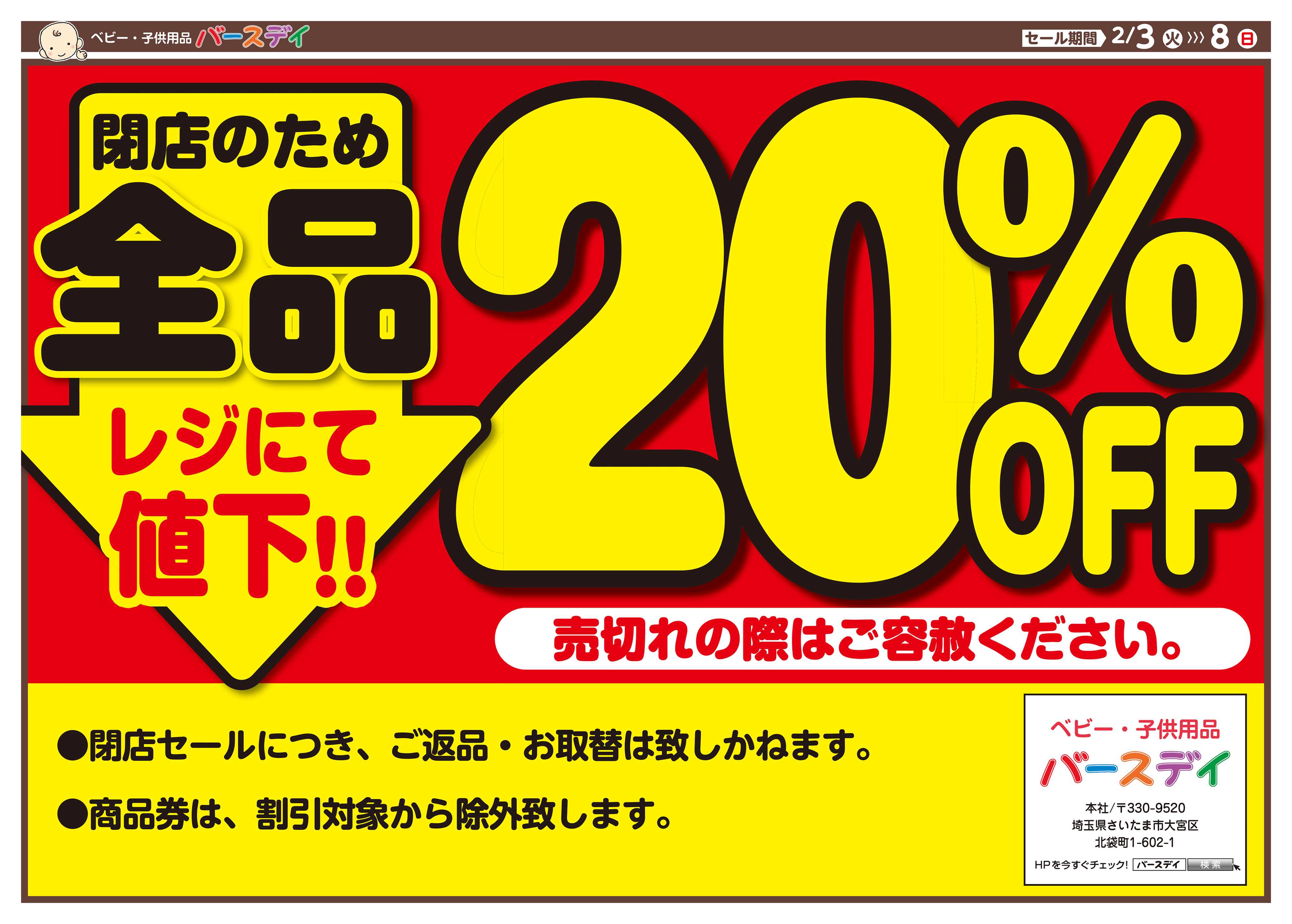 バースデイ ★閉店SALE★永らくのご愛顧に感謝を込めて2/8（日）まで全商品レジにて20％OFF！