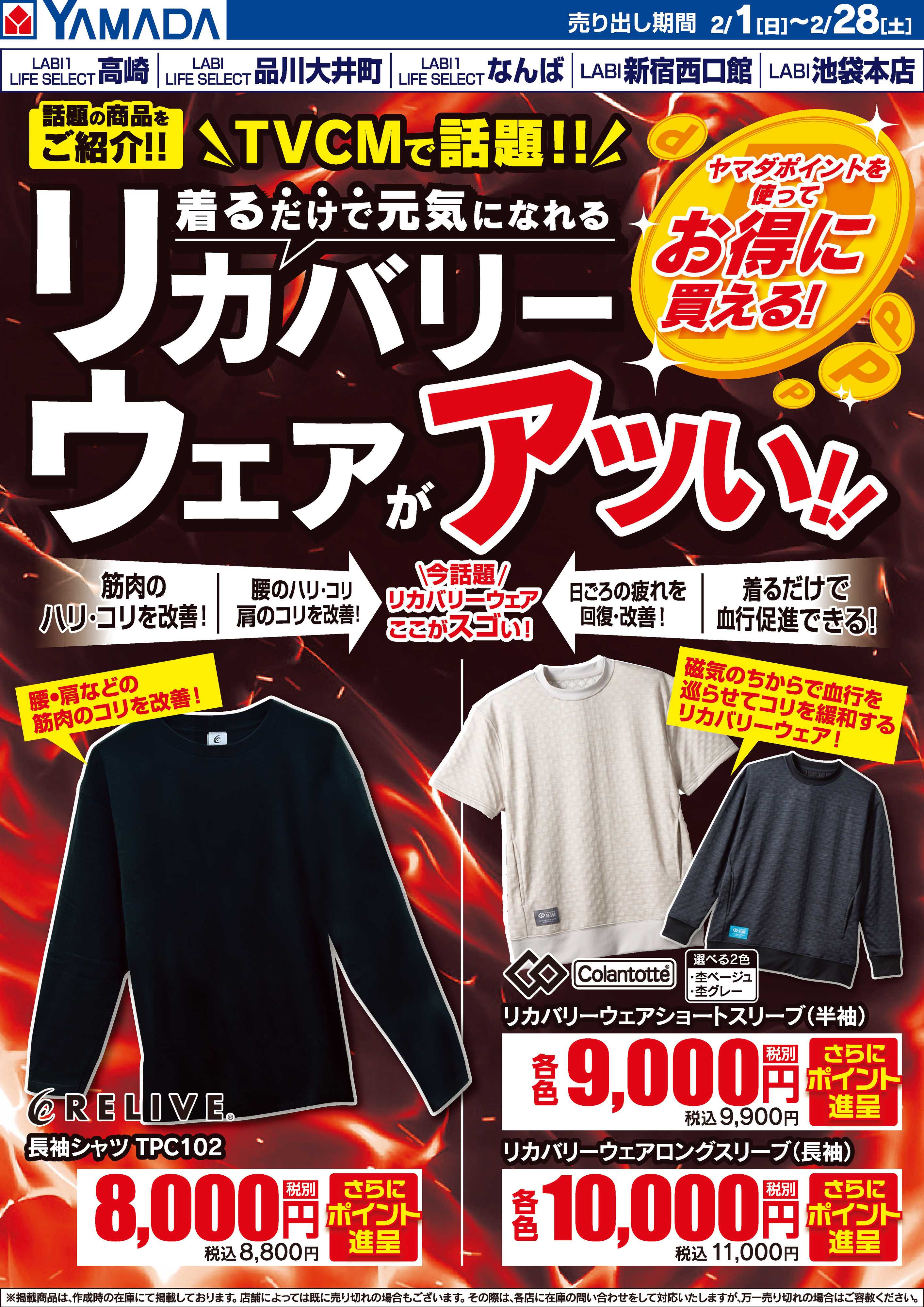 ヤマダデンキ リカバリーウェアがアツい！