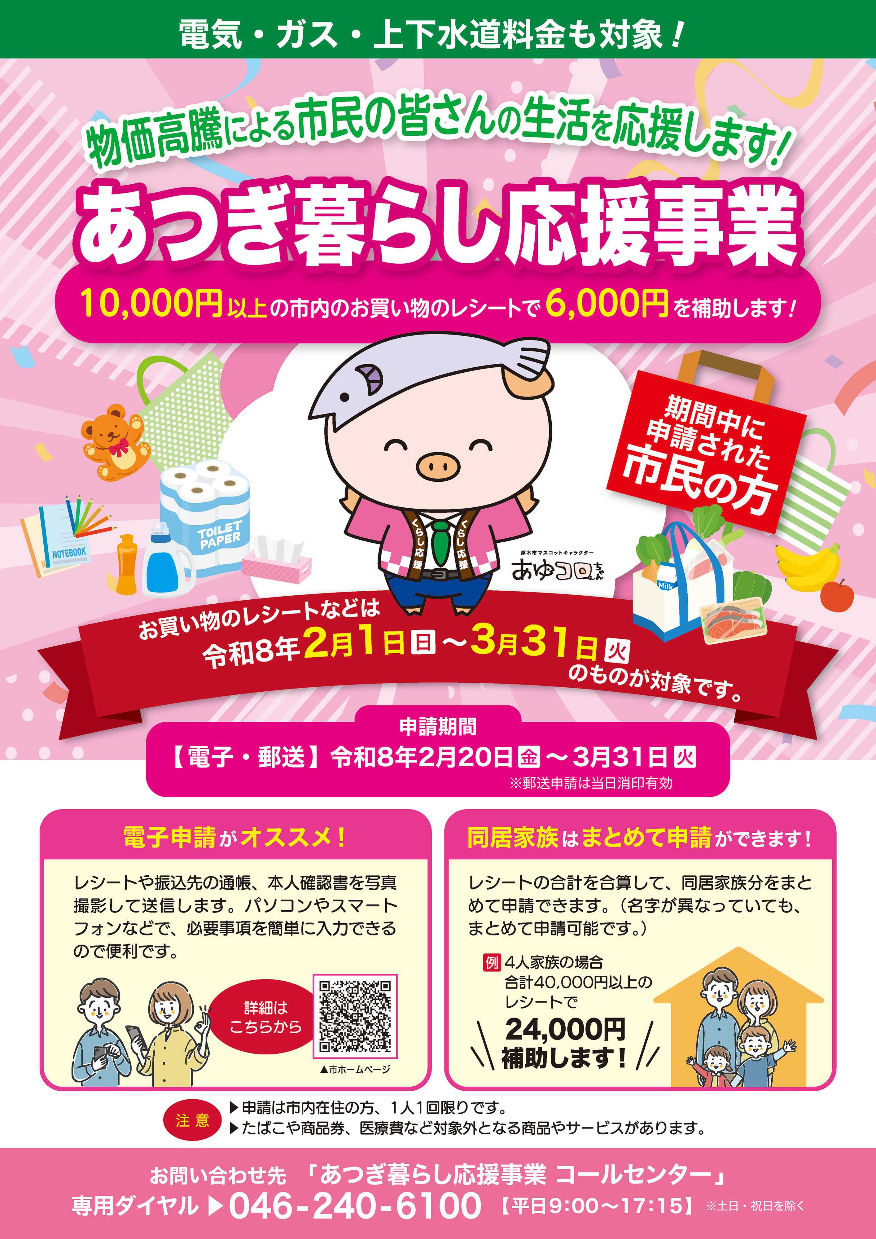 ヤマダデンキ あつぎ暮らし応援事業