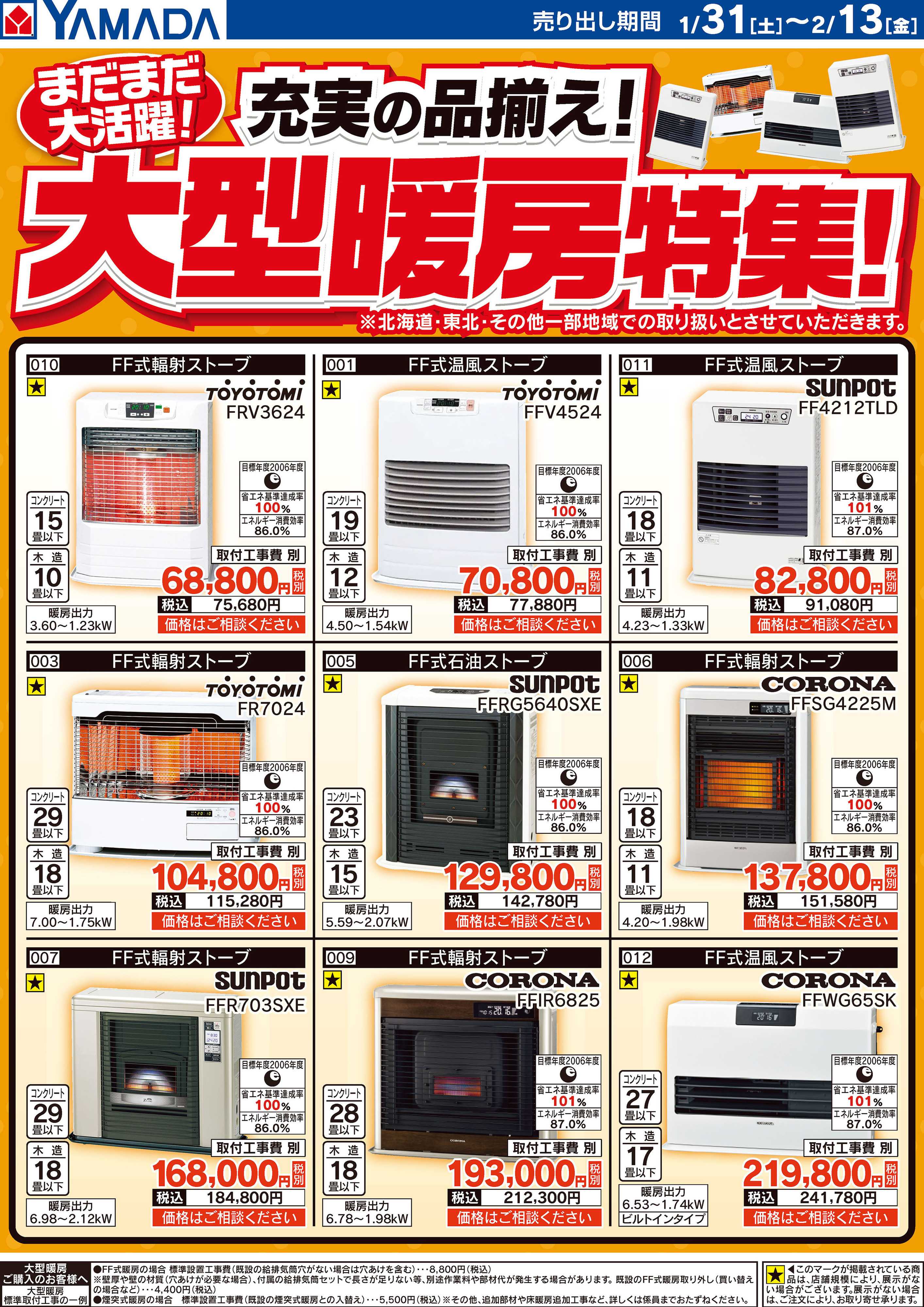 ヤマダデンキ 充実の品揃え！大型暖房特集！