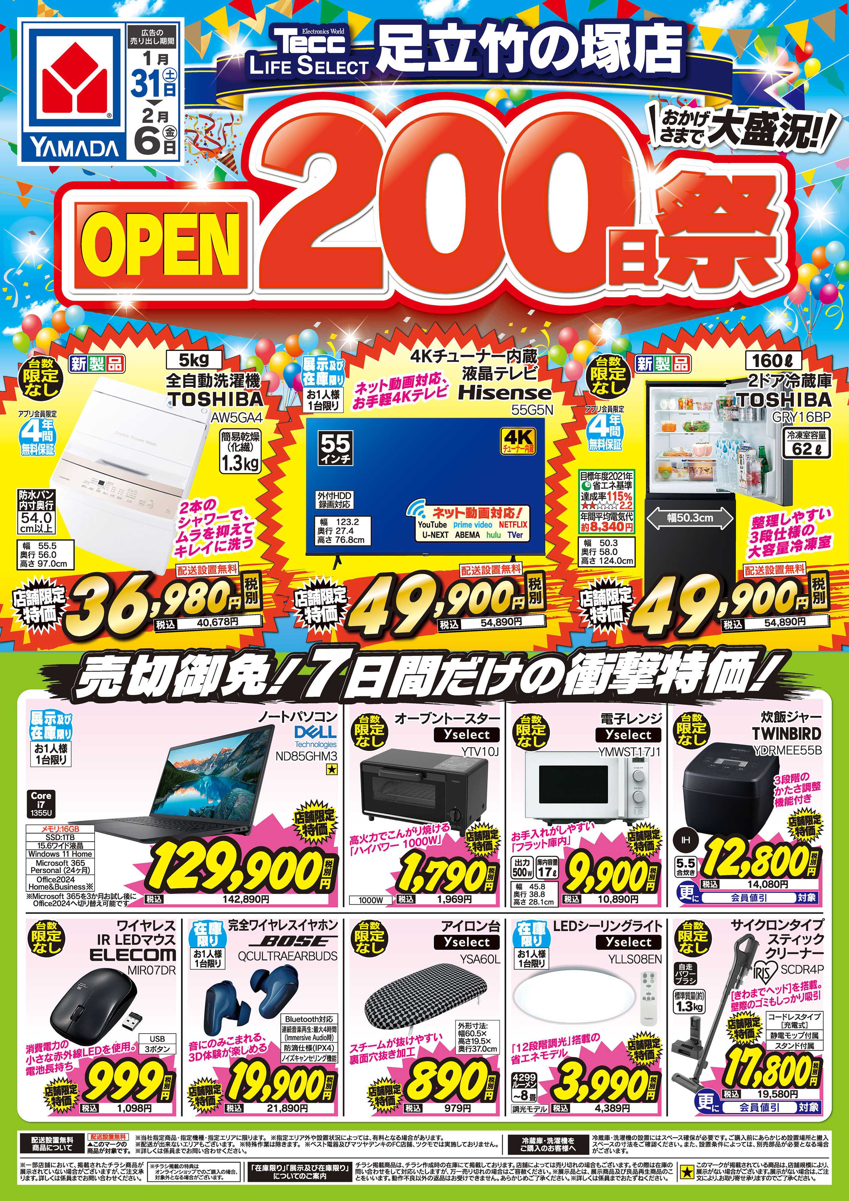 ヤマダデンキ 足立竹の塚店 OPEN200日祭