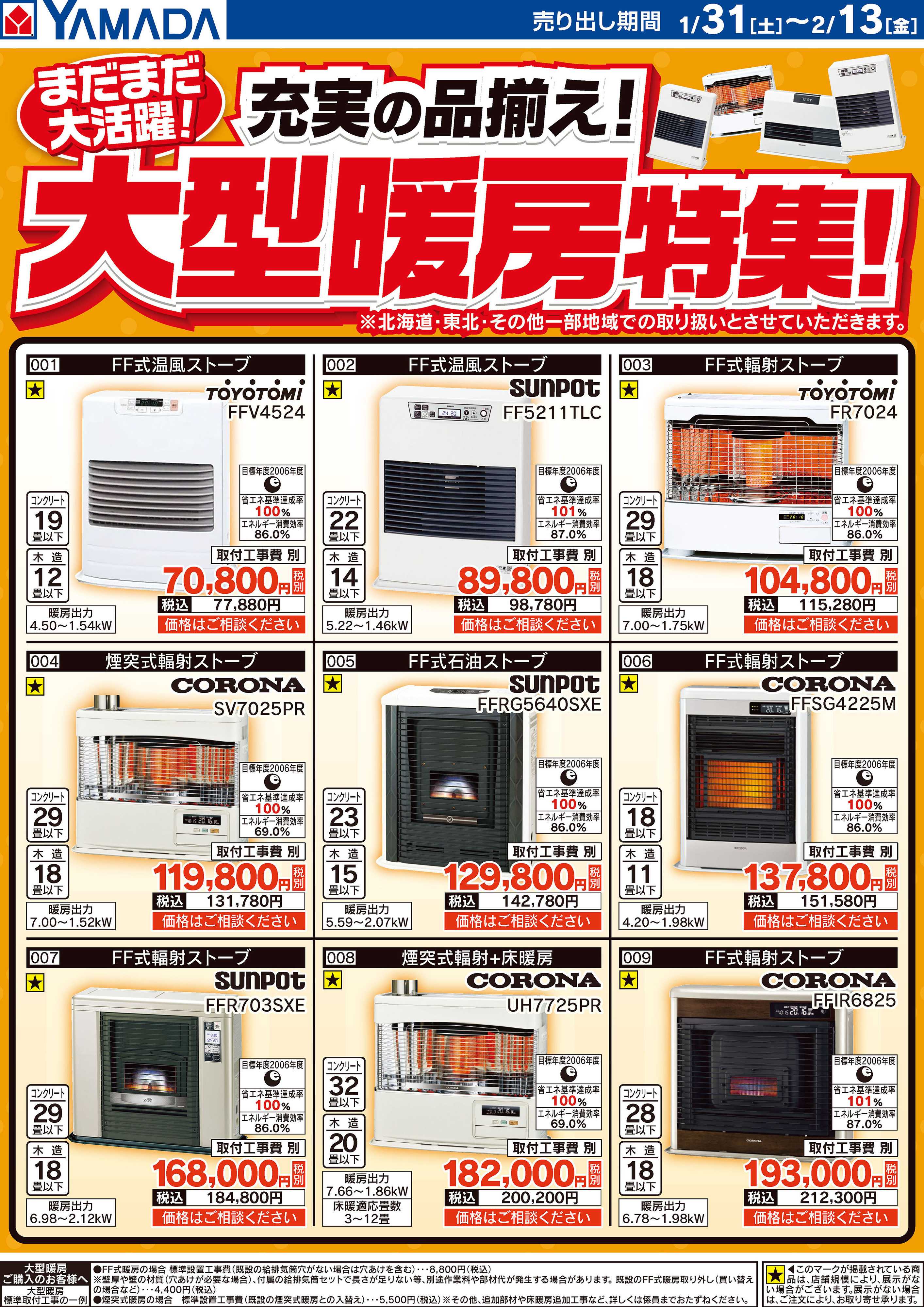 ヤマダデンキ 充実の品揃え！大型暖房特集！