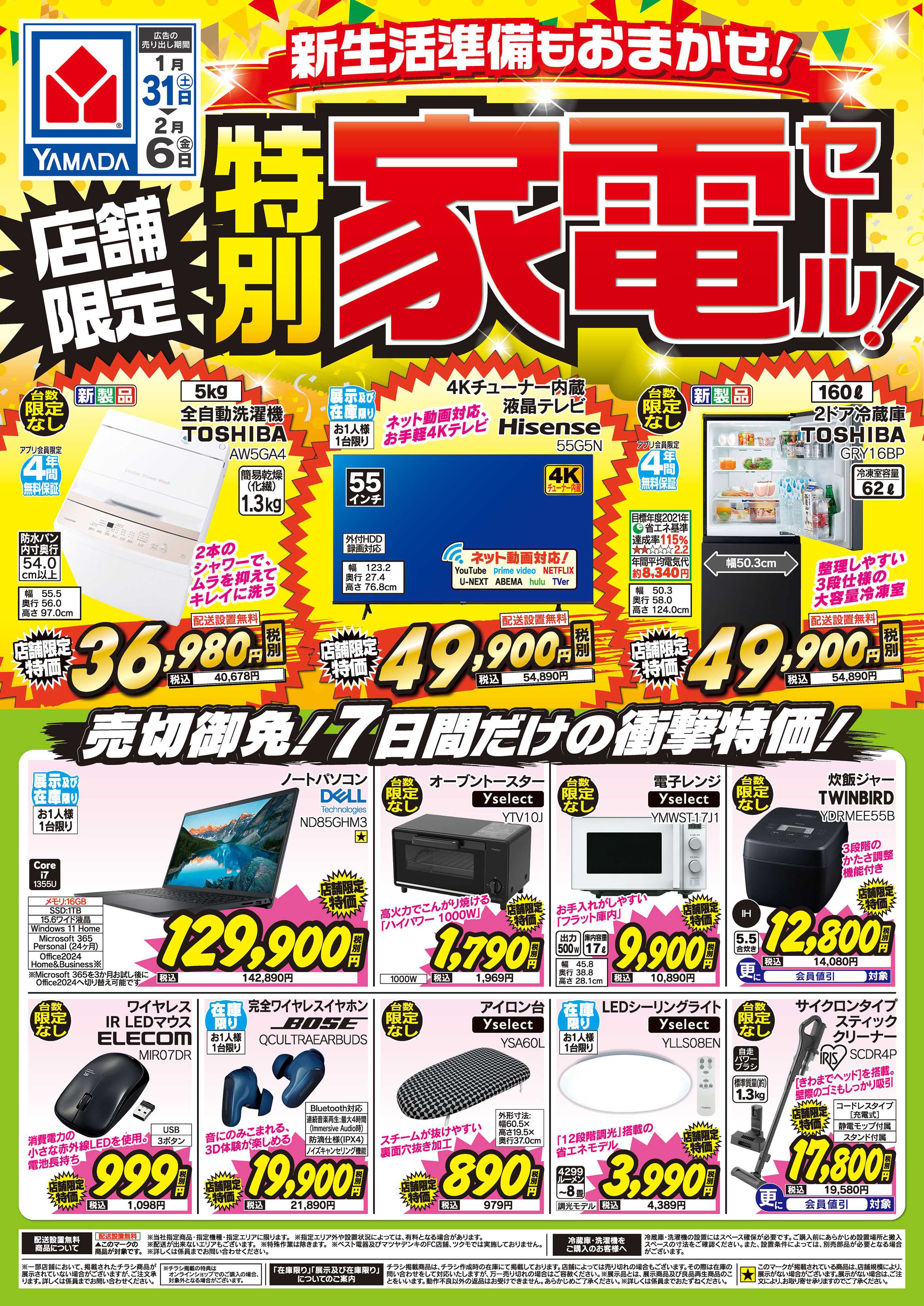 ヤマダデンキ 新生活準備もおまかせ！店舗限定 特別家電セール！