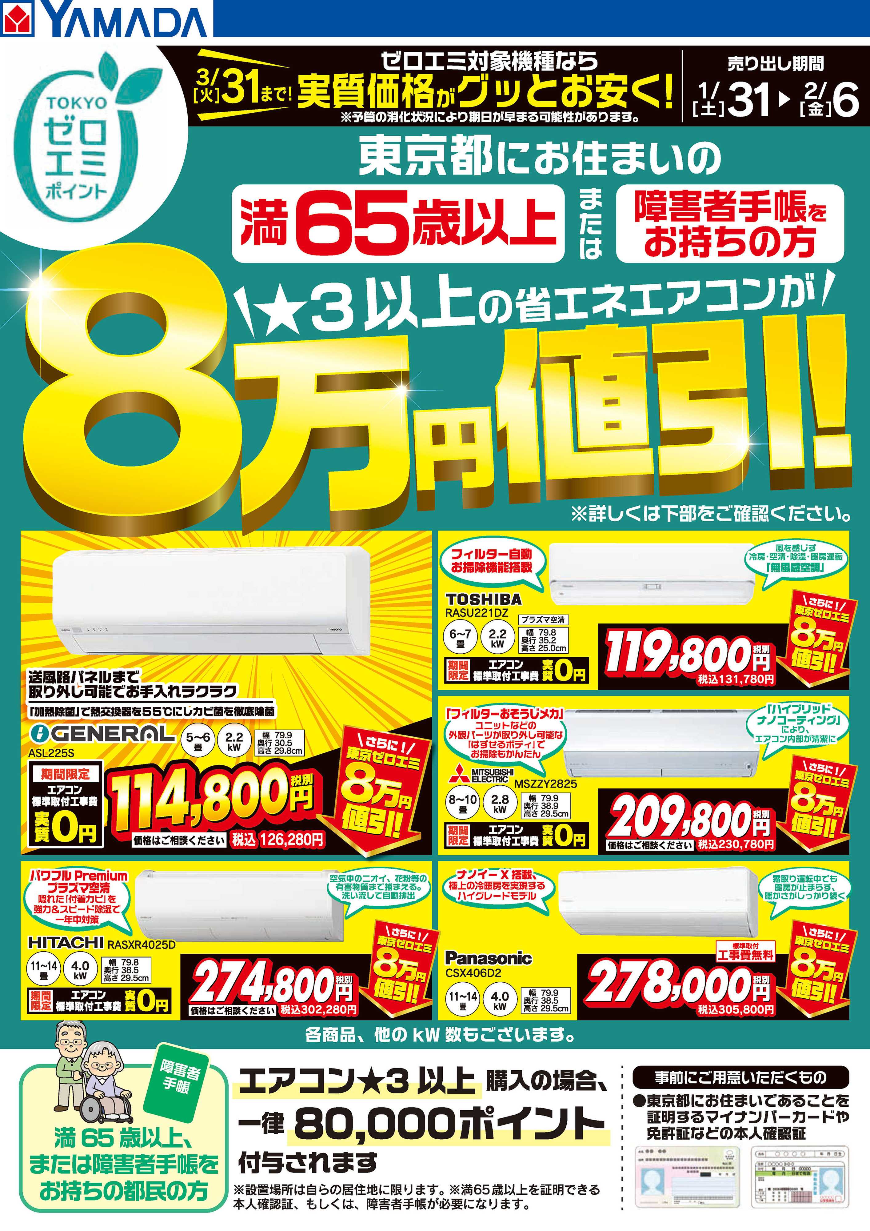 ヤマダデンキ 東京都限定 当社指定のエアコンがグッとお安く！