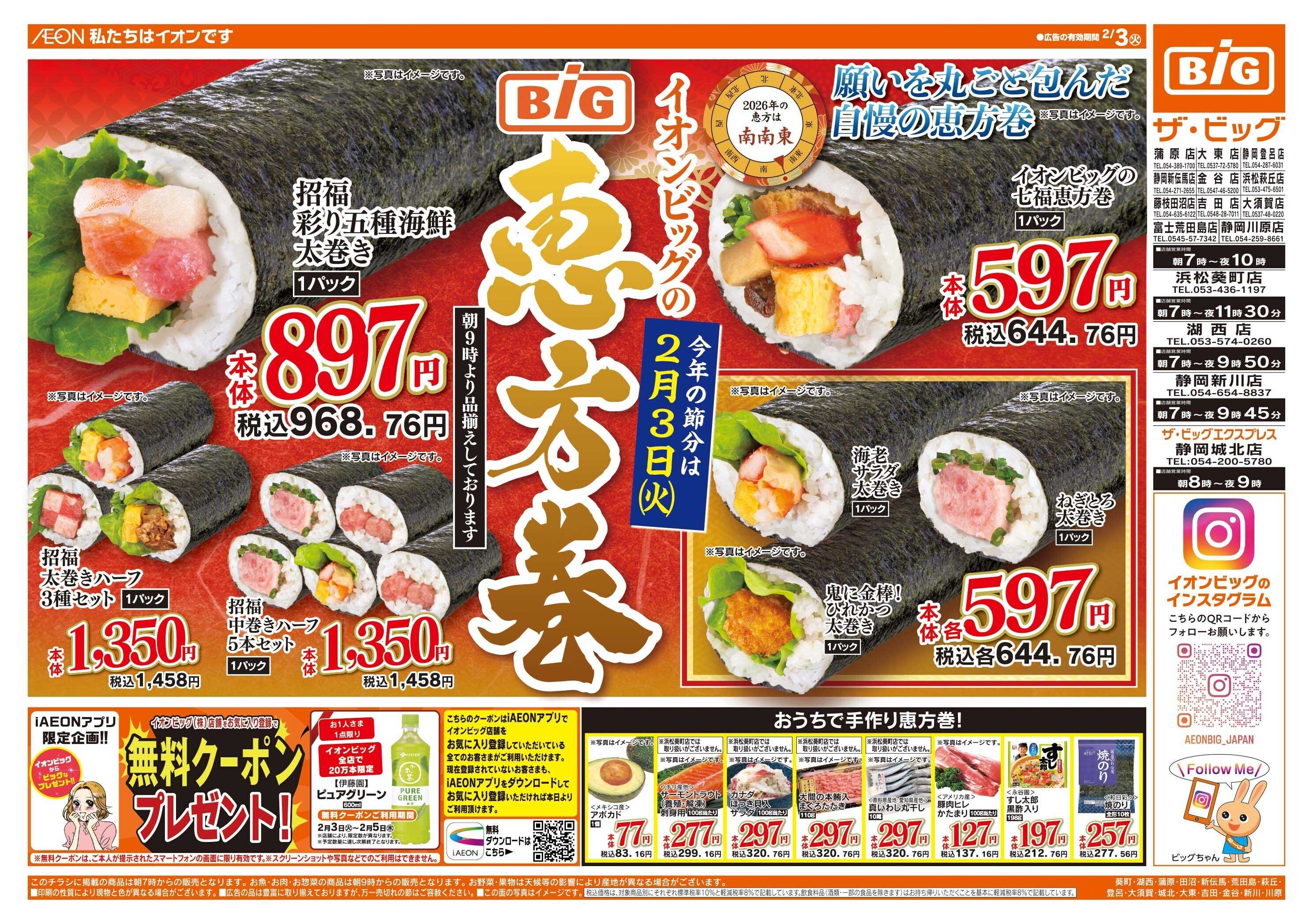 ザ・ビッグ 節分の恵方巻はザ・ビッグで！