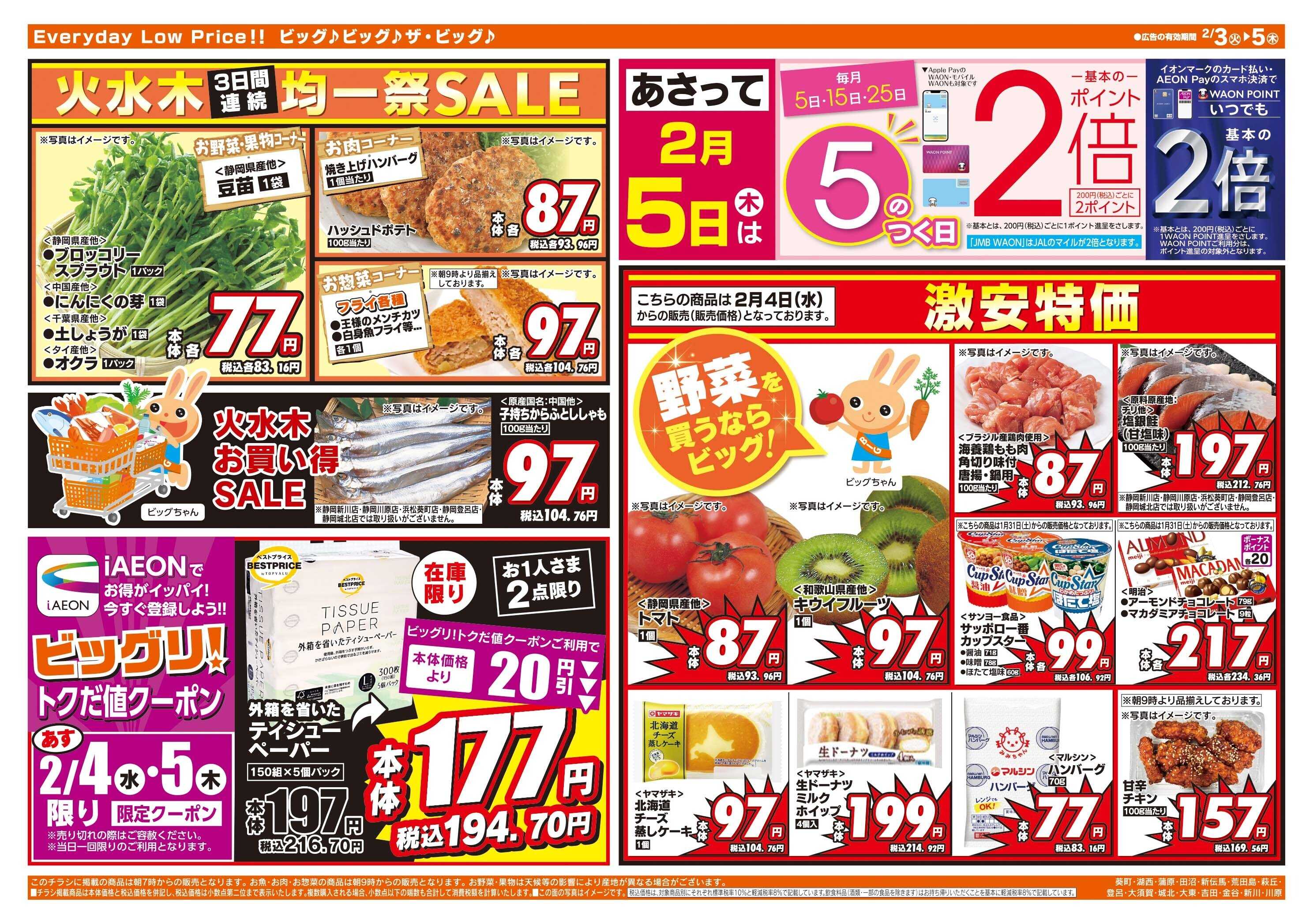 ザ・ビッグ 節分の恵方巻はザ・ビッグで！