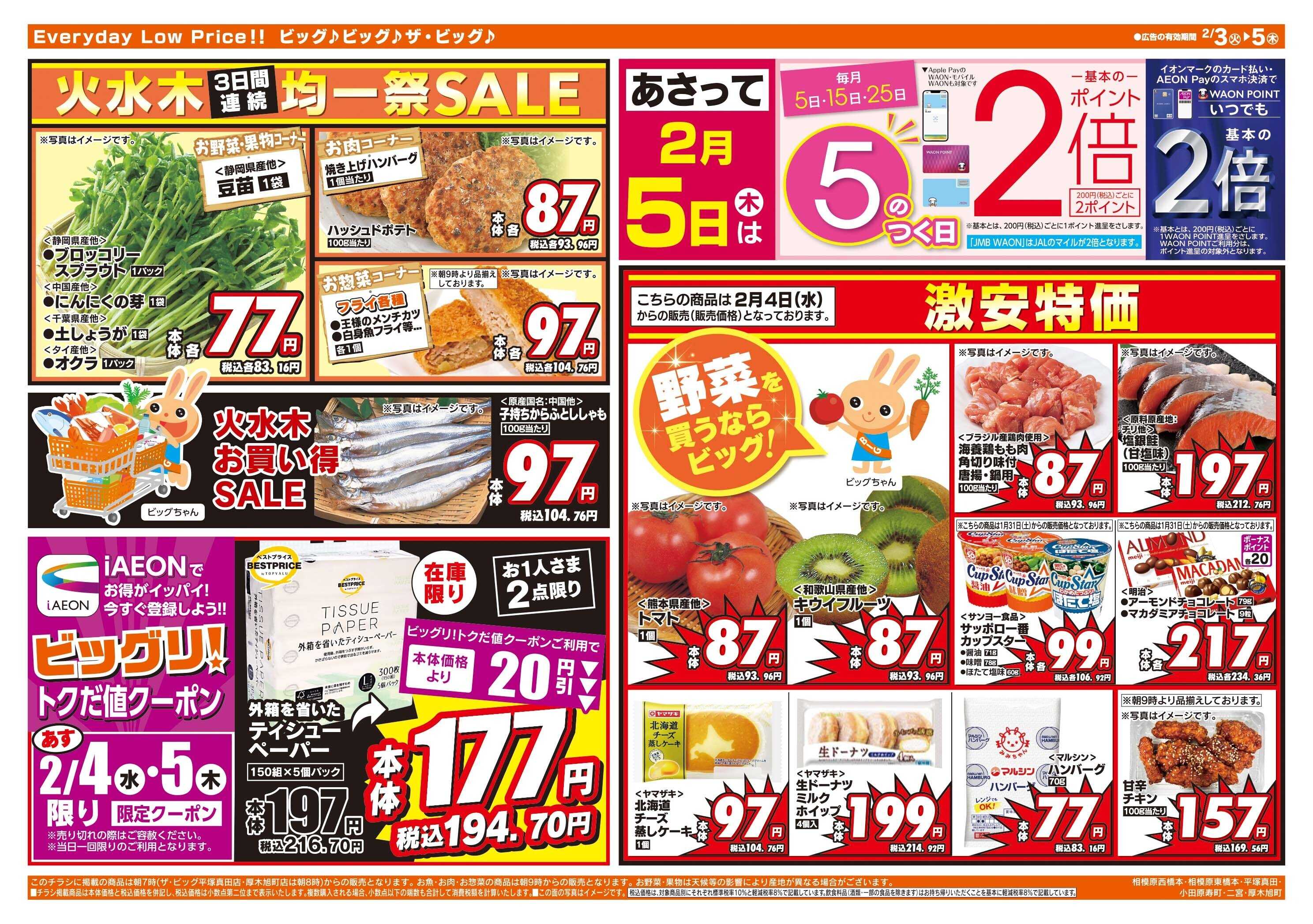 ザ・ビッグ 節分の恵方巻はザ・ビッグで！