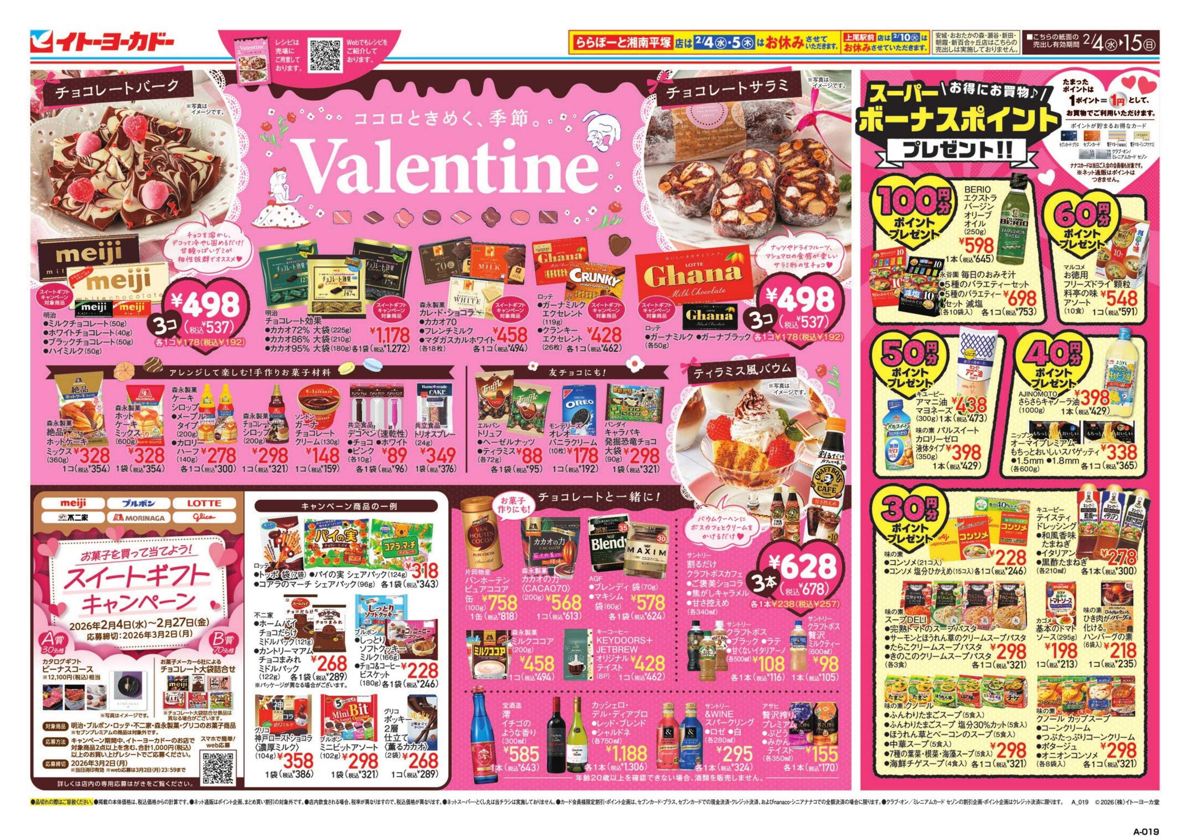 イトーヨーカドー バレンタイン