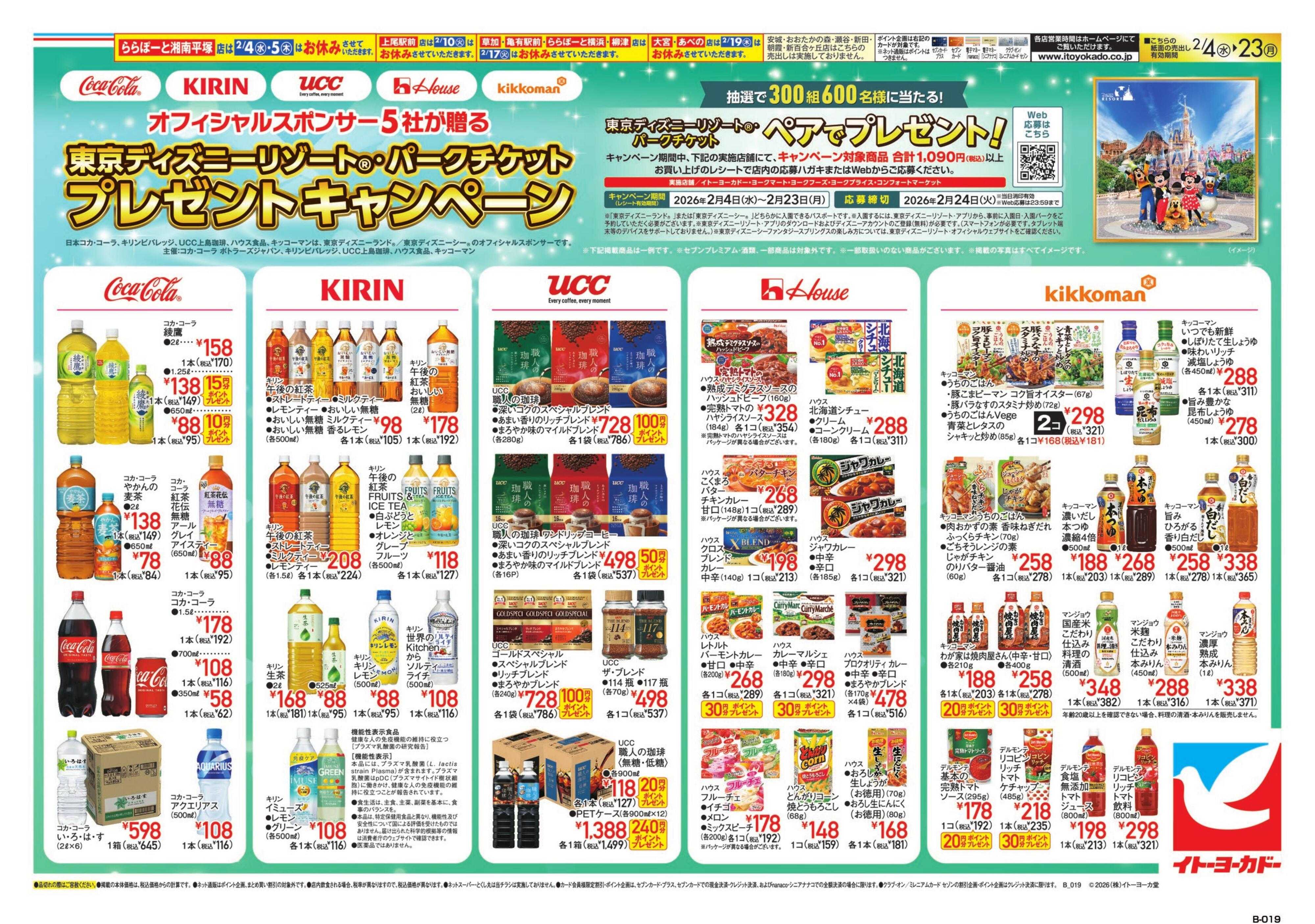 イトーヨーカドー ディズニーキャンペーン