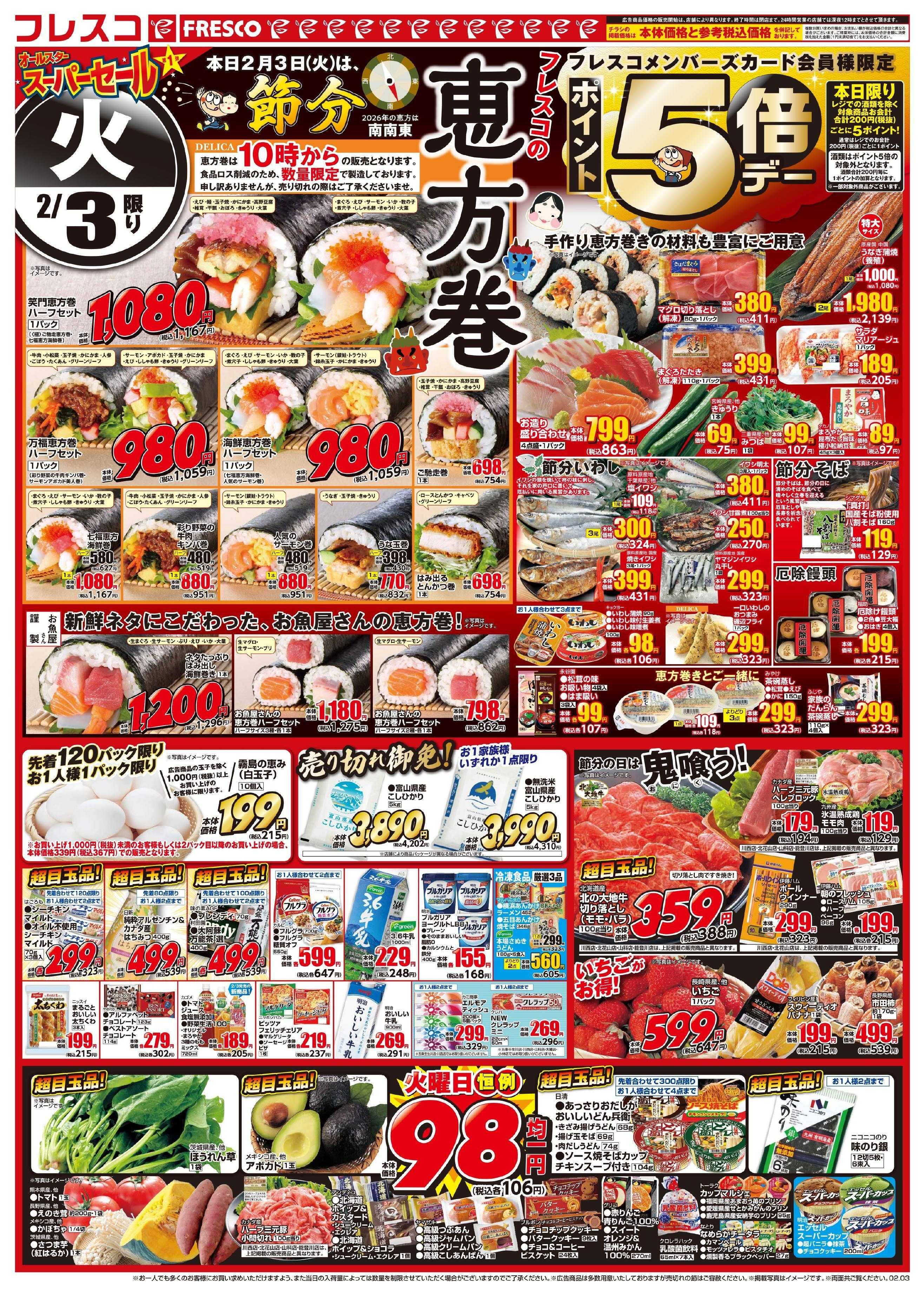 フレスコ 今年の節分はフレスコで決まり！