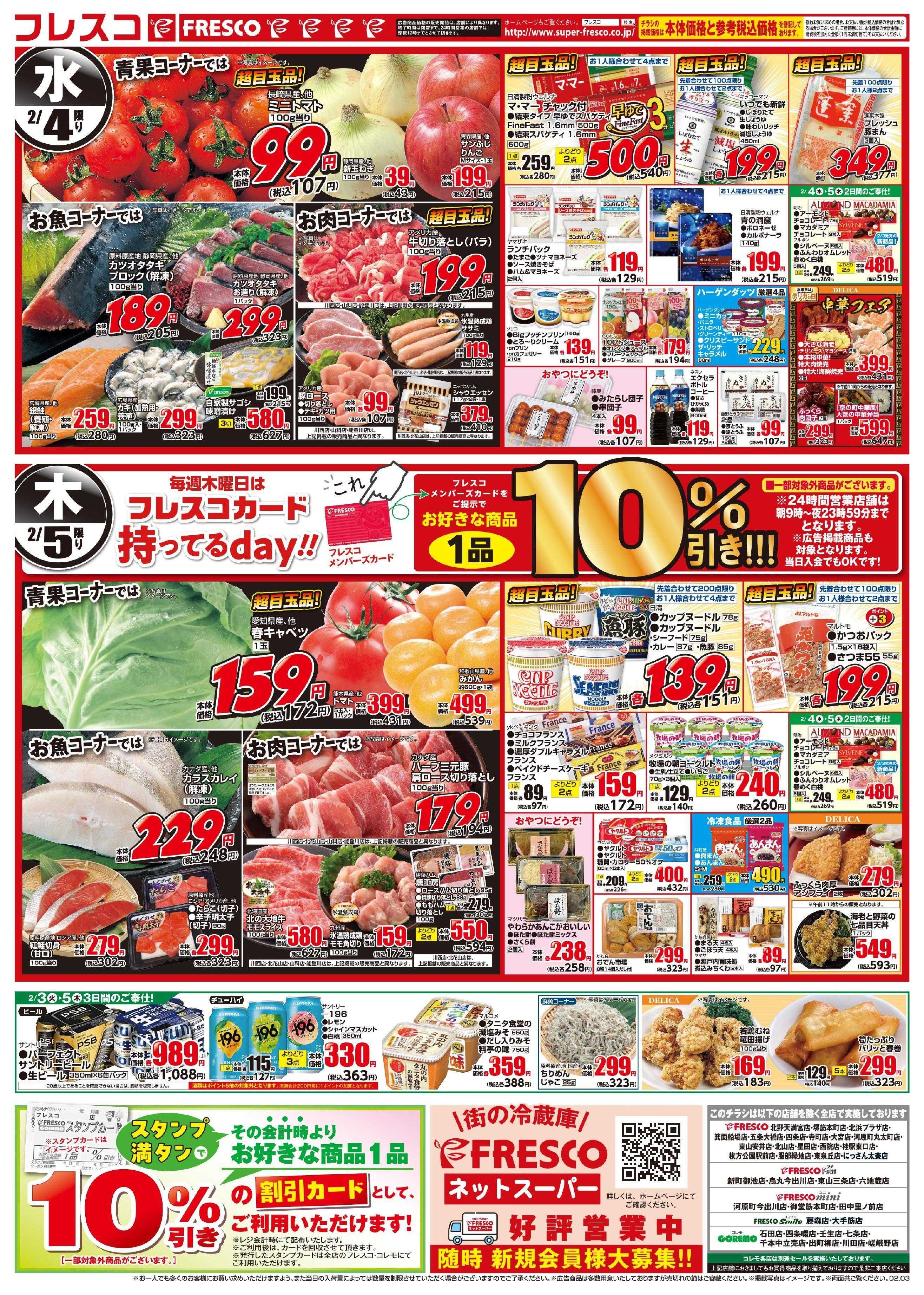 フレスコ 今年の節分はフレスコで決まり！