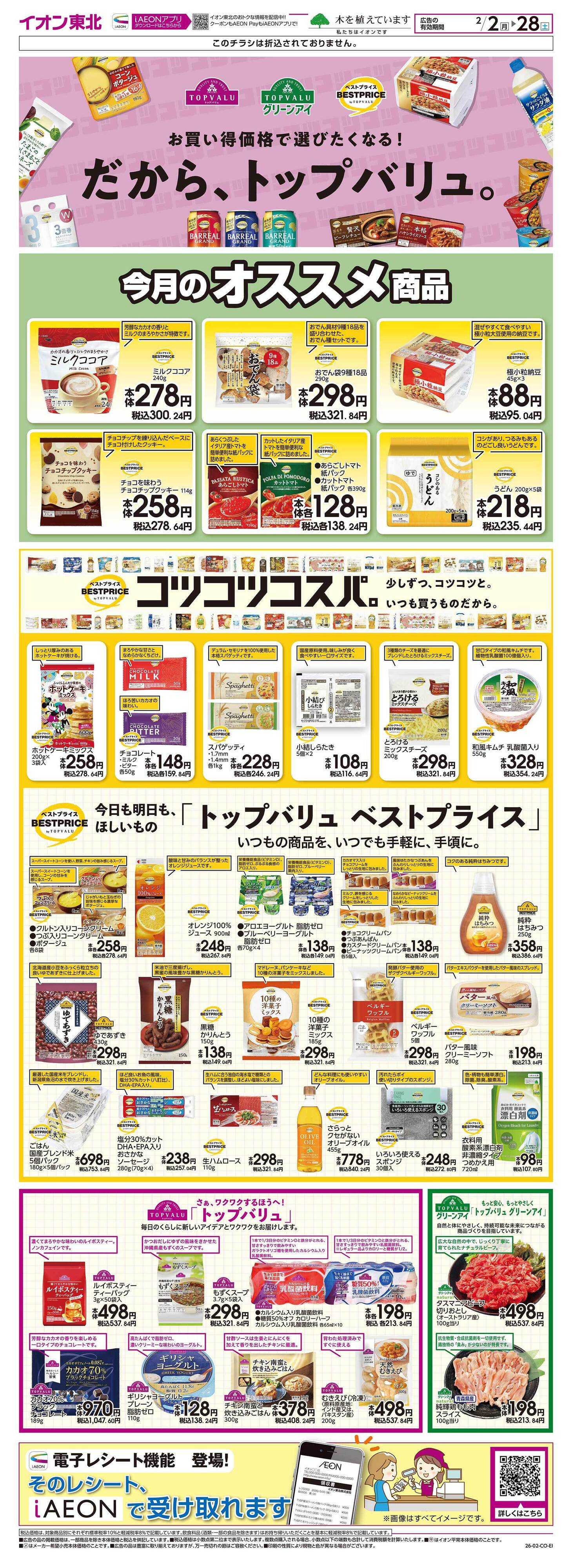 イオン トップバリュ生活応援