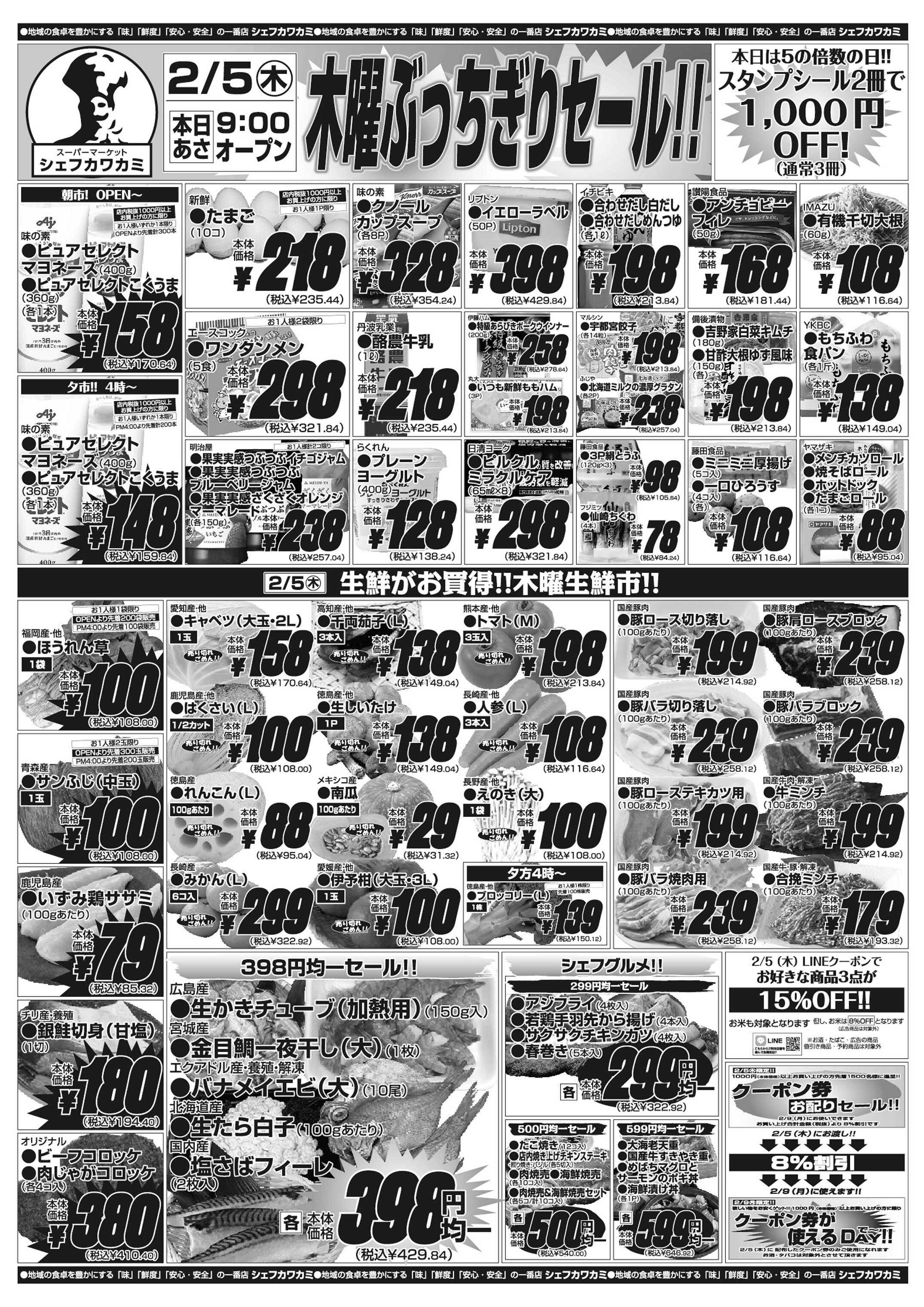 シェフカワカミ 木曜ぶっちぎりセール！