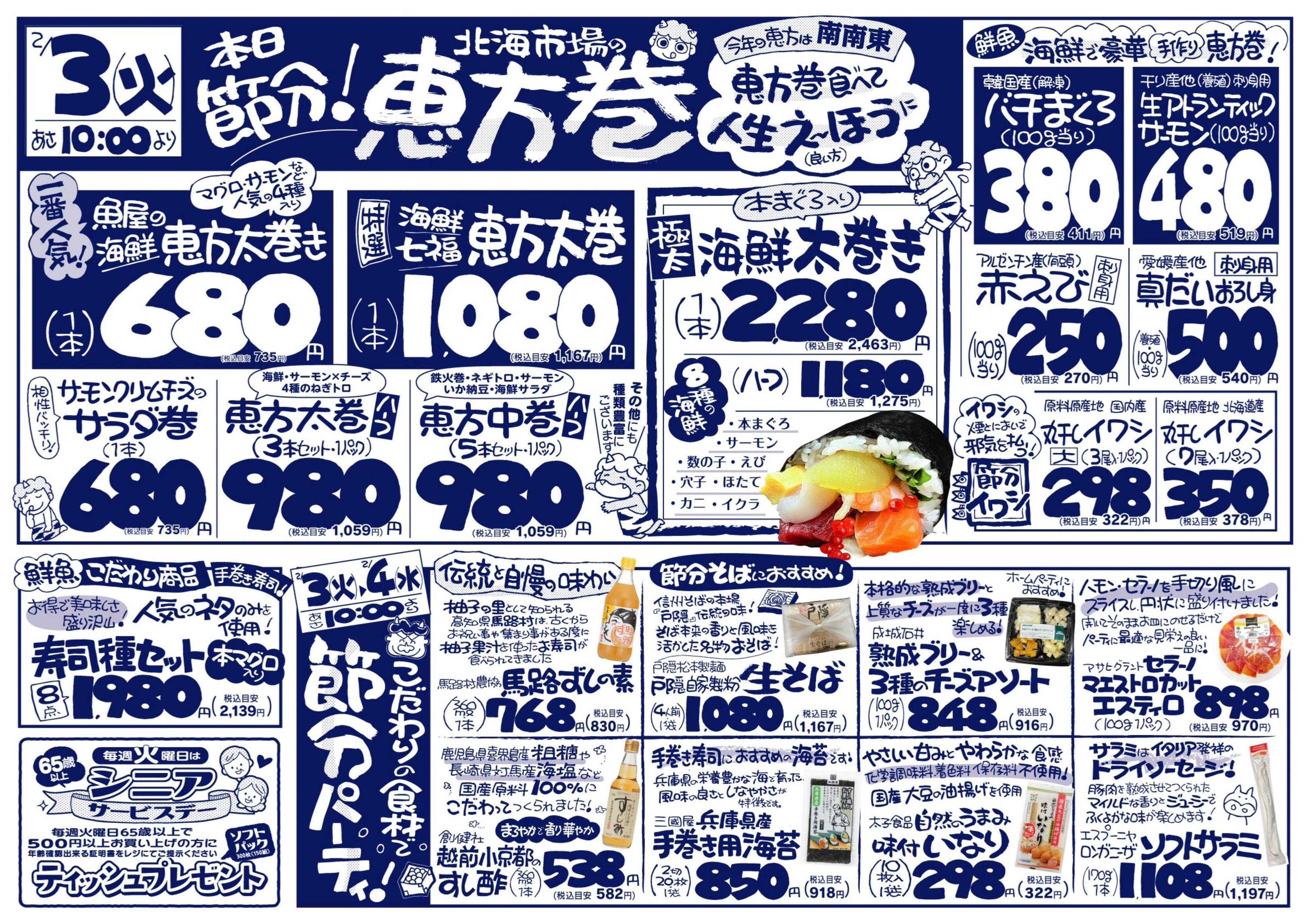 北海市場 本日「節分」北海市場の恵方巻