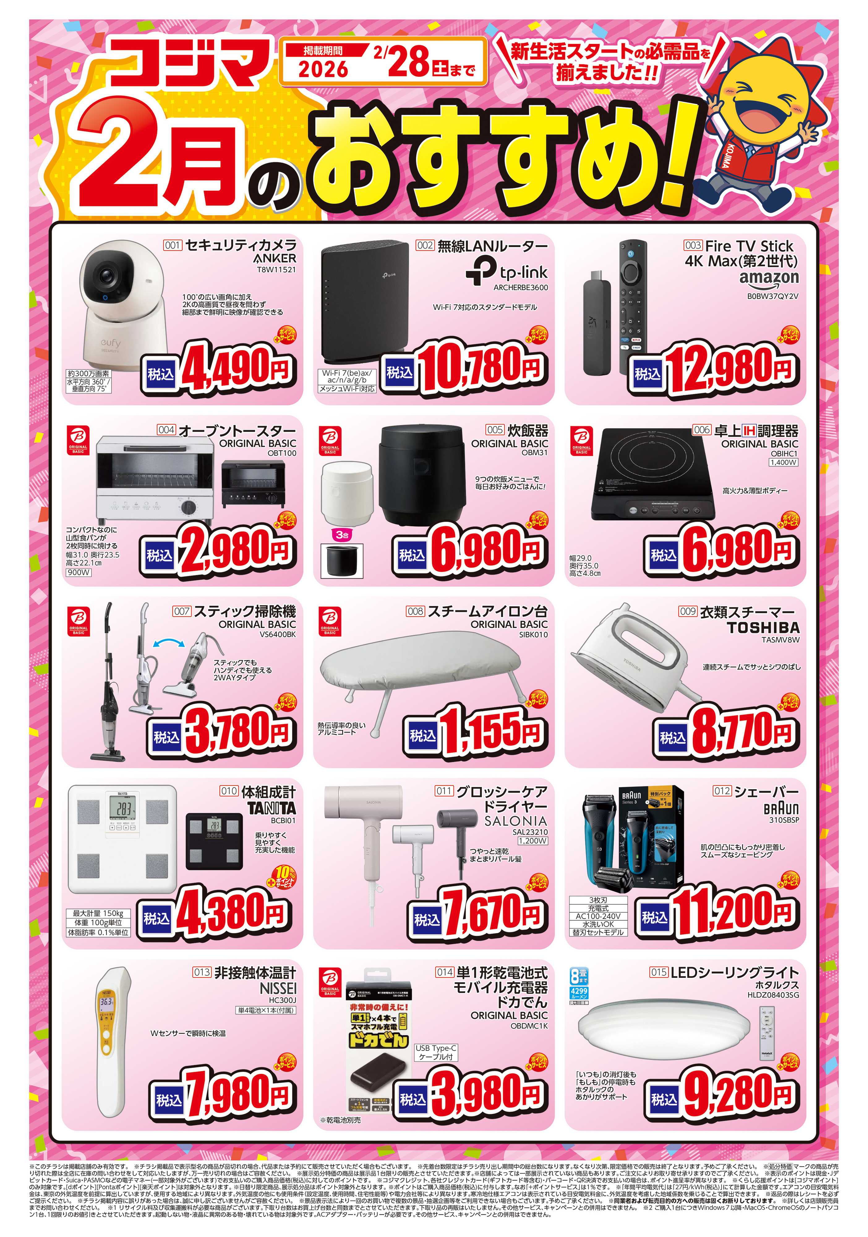 コジマ×ビックカメラ コジマ2月のおすすめ！