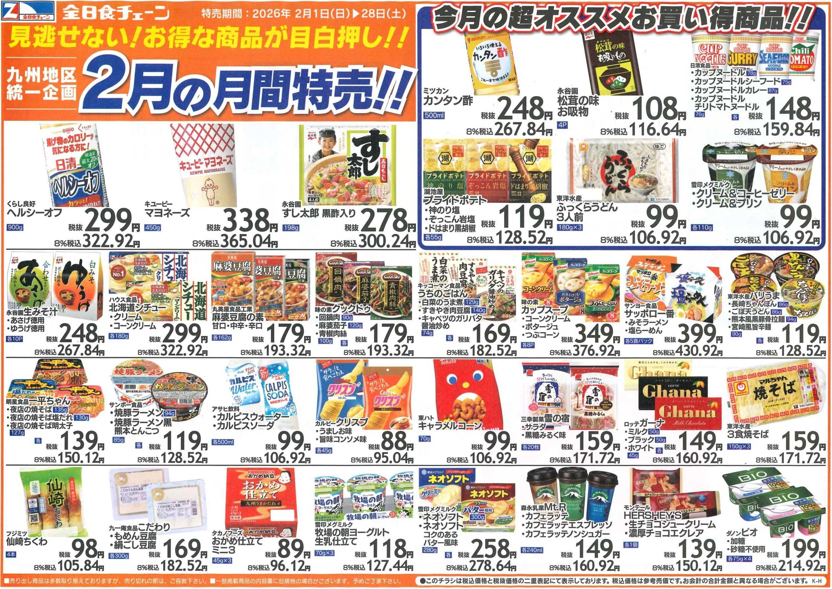 全日食チェーン 月間お買得情報