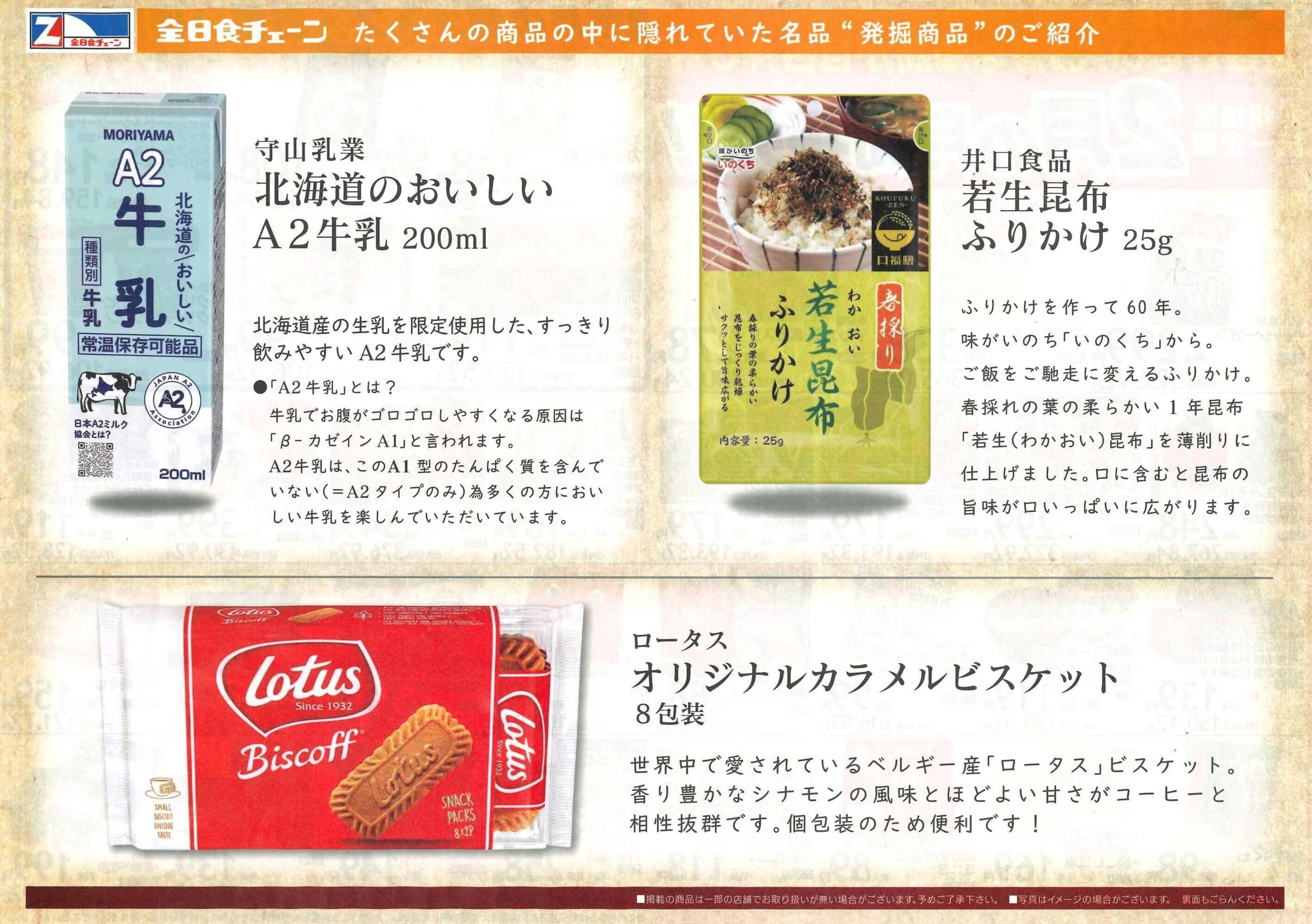 全日食チェーン 月間お買得情報