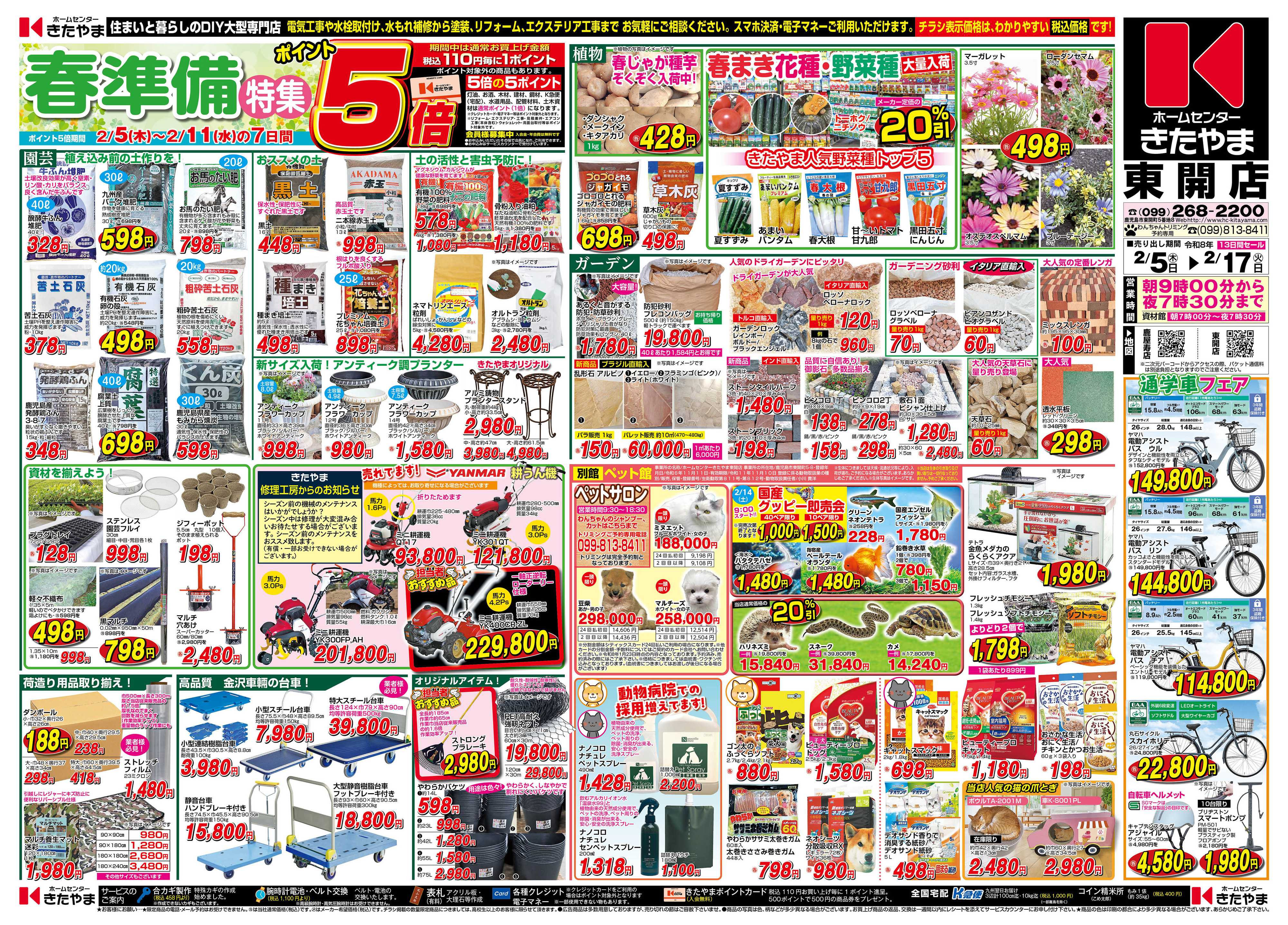 ホームセンターきたやま 春準備特集