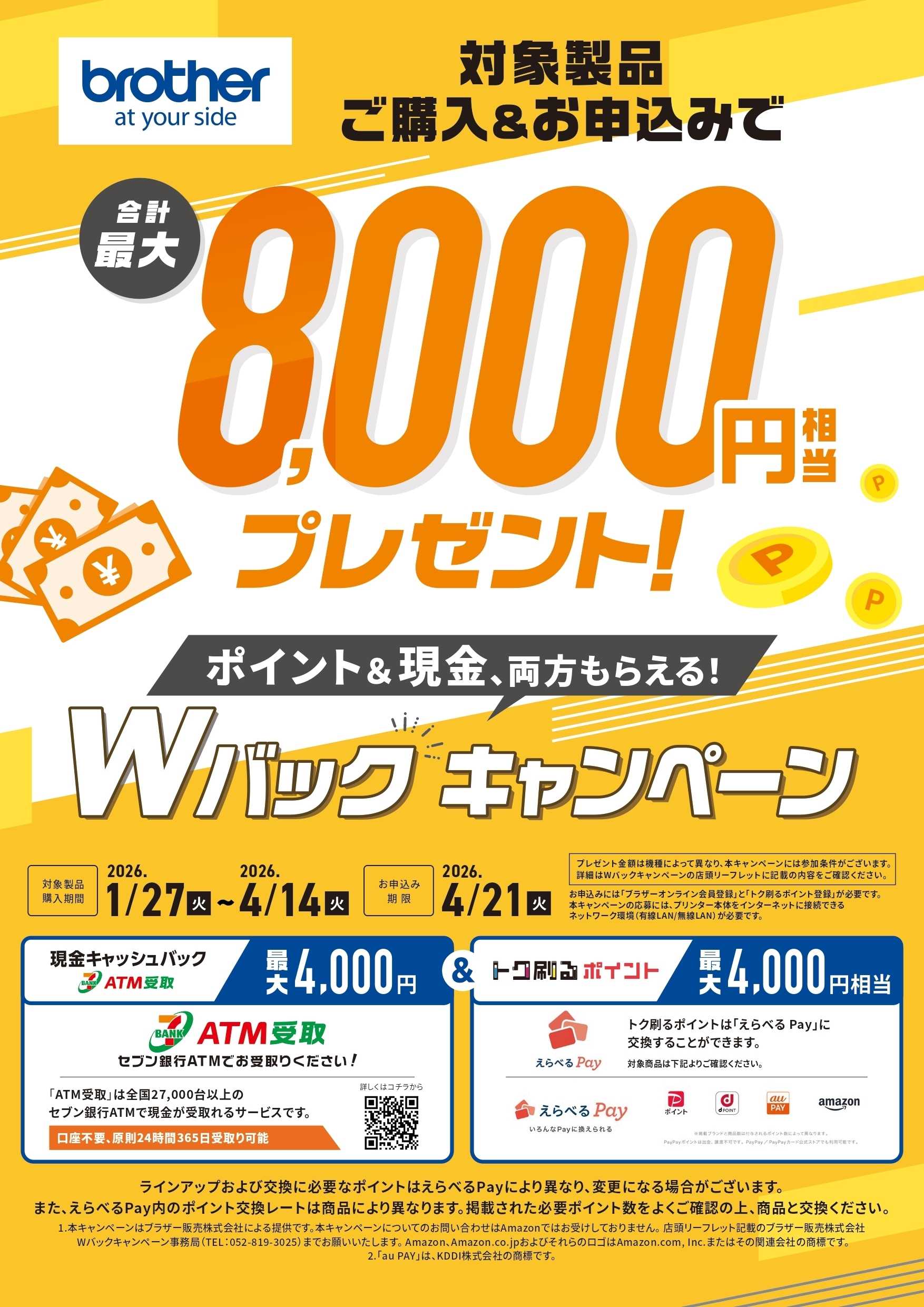 コジマ×ビックカメラ ブラザー　Wバックキャンペーン