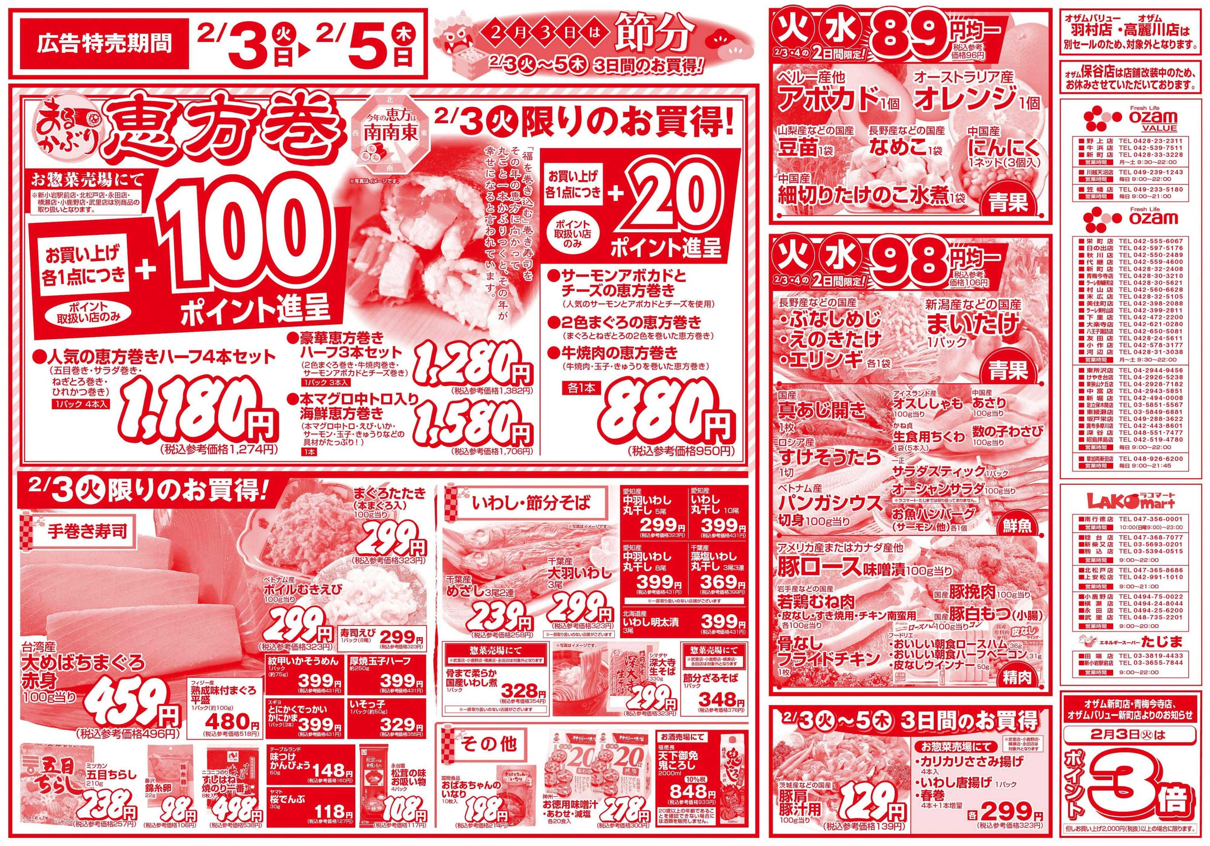 スーパーオザム 2/3号「２月３日は節分」