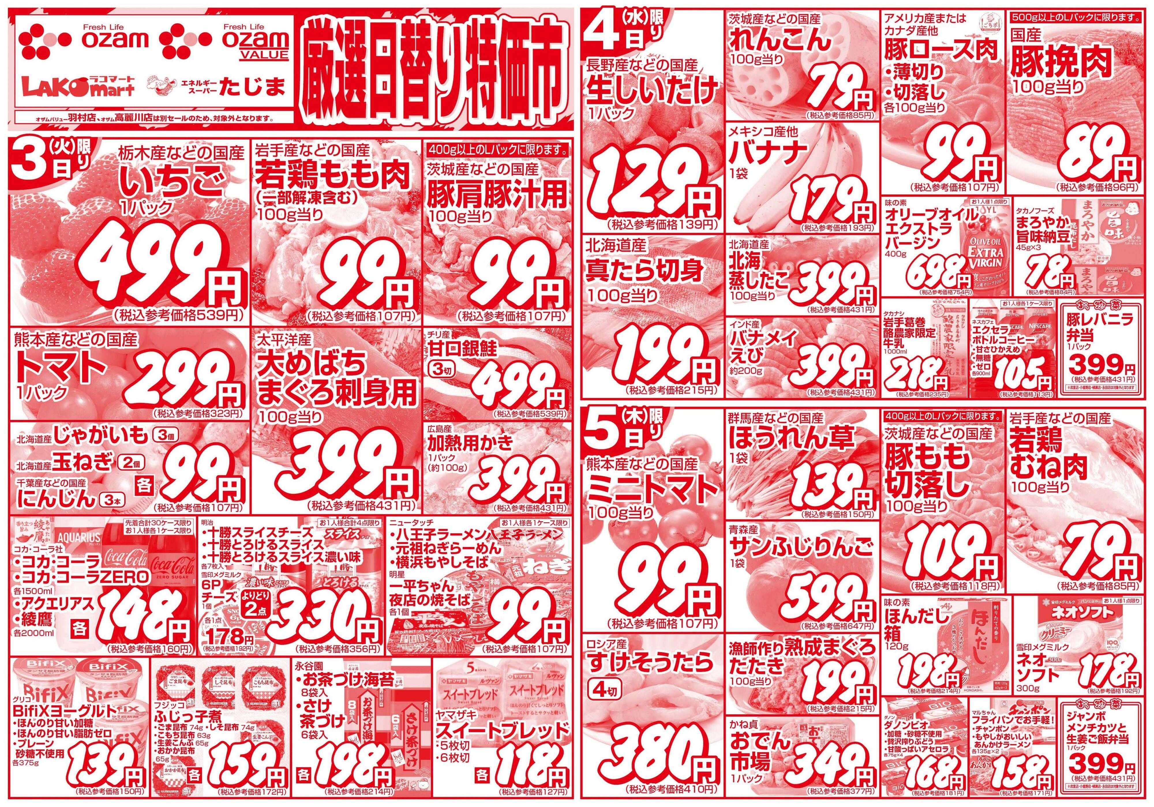 スーパーオザム 2/3号「厳選日替り特価市」